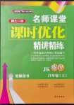 2021年名师课堂课时优化精讲精练八年级物理上册教科版