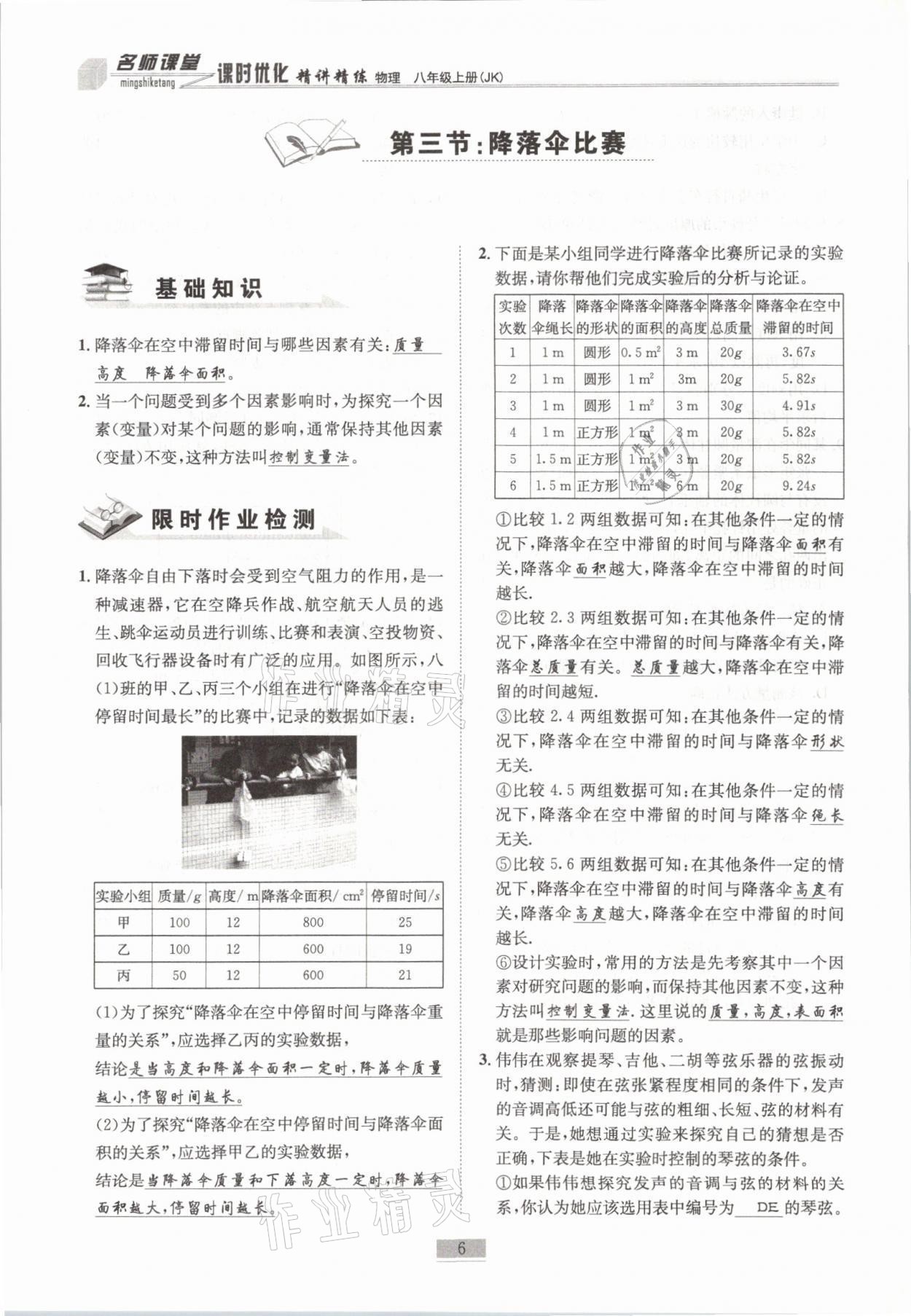 2021年名师课堂课时优化精讲精练八年级物理上册教科版 参考答案第6页