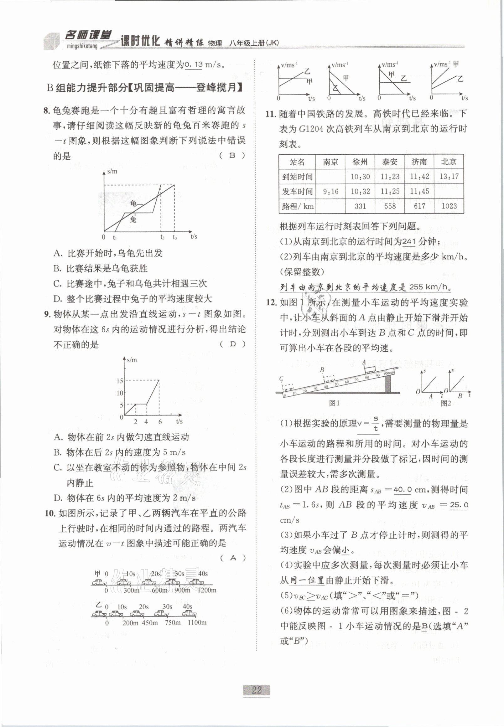 2021年名师课堂课时优化精讲精练八年级物理上册教科版 参考答案第22页