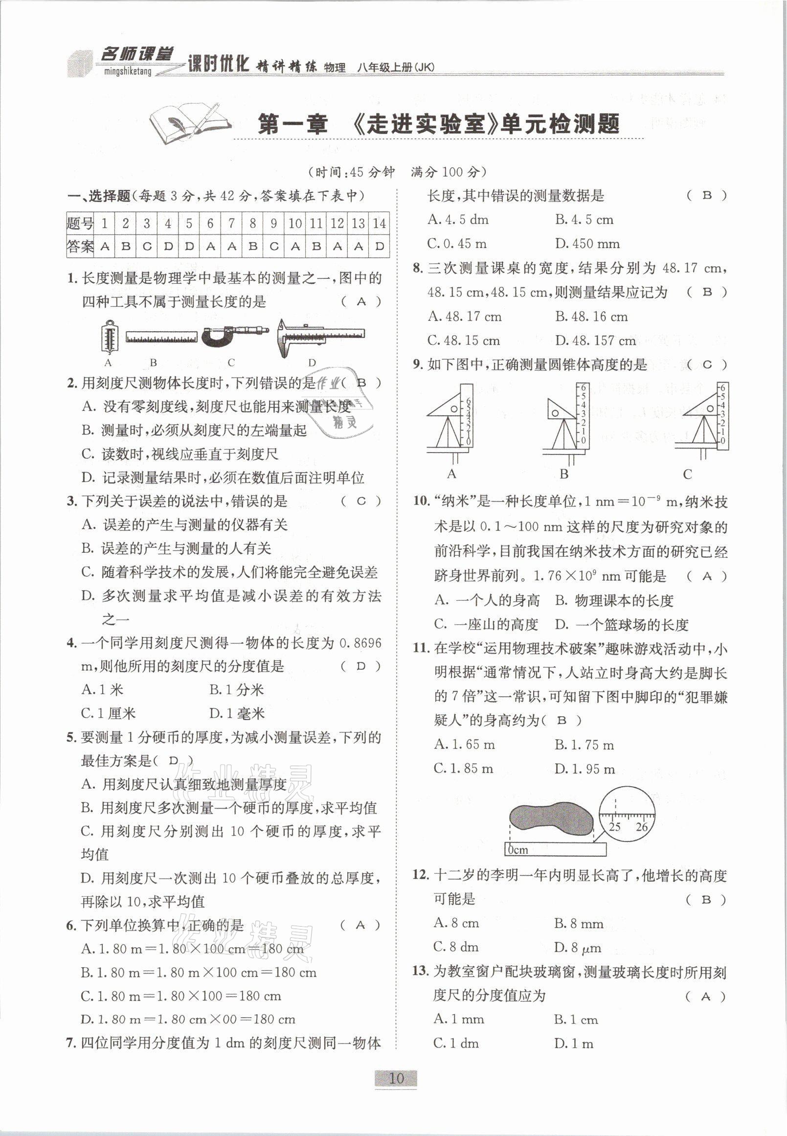 2021年名师课堂课时优化精讲精练八年级物理上册教科版 参考答案第10页