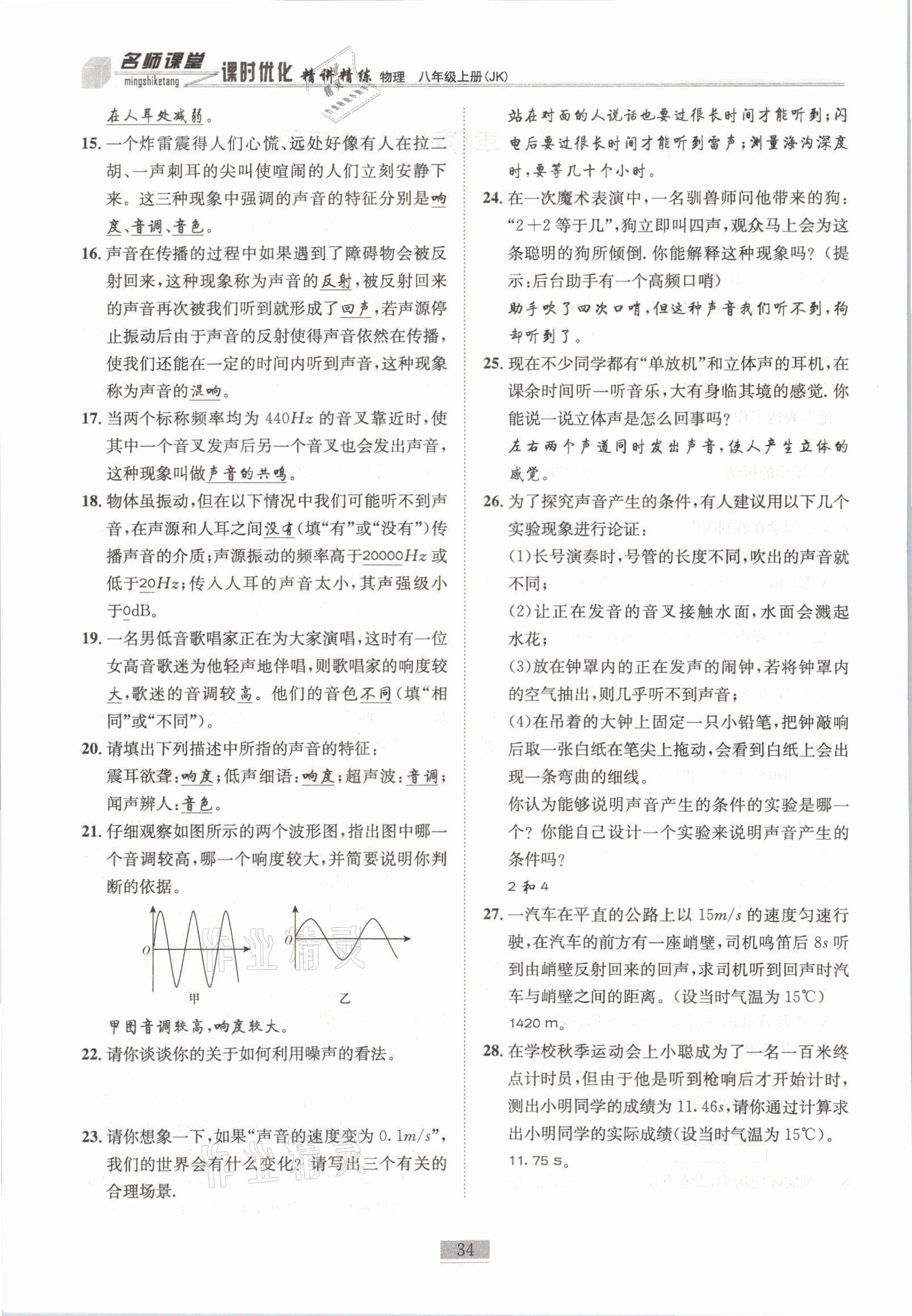 2021年名师课堂课时优化精讲精练八年级物理上册教科版 参考答案第34页