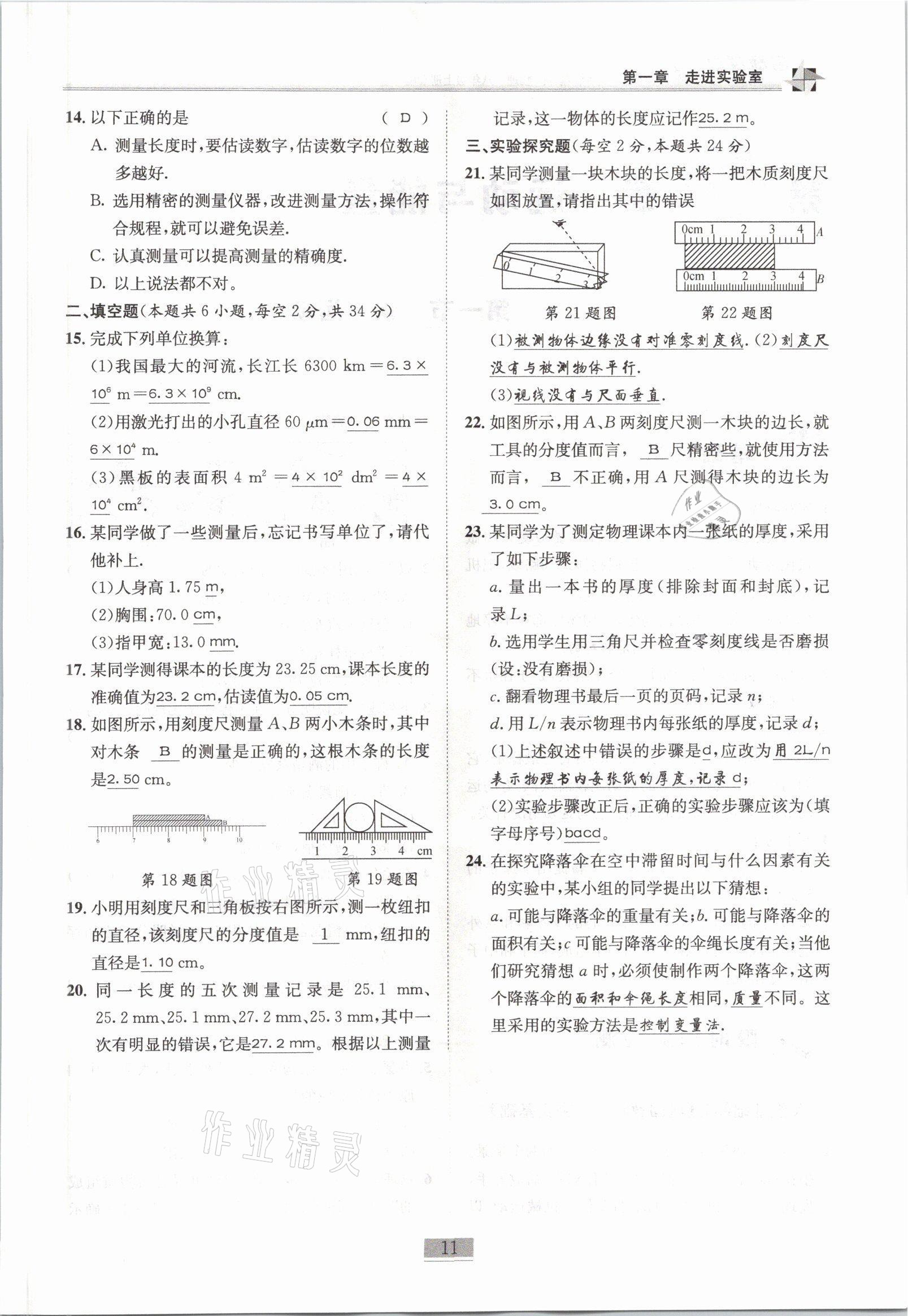 2021年名师课堂课时优化精讲精练八年级物理上册教科版 参考答案第11页