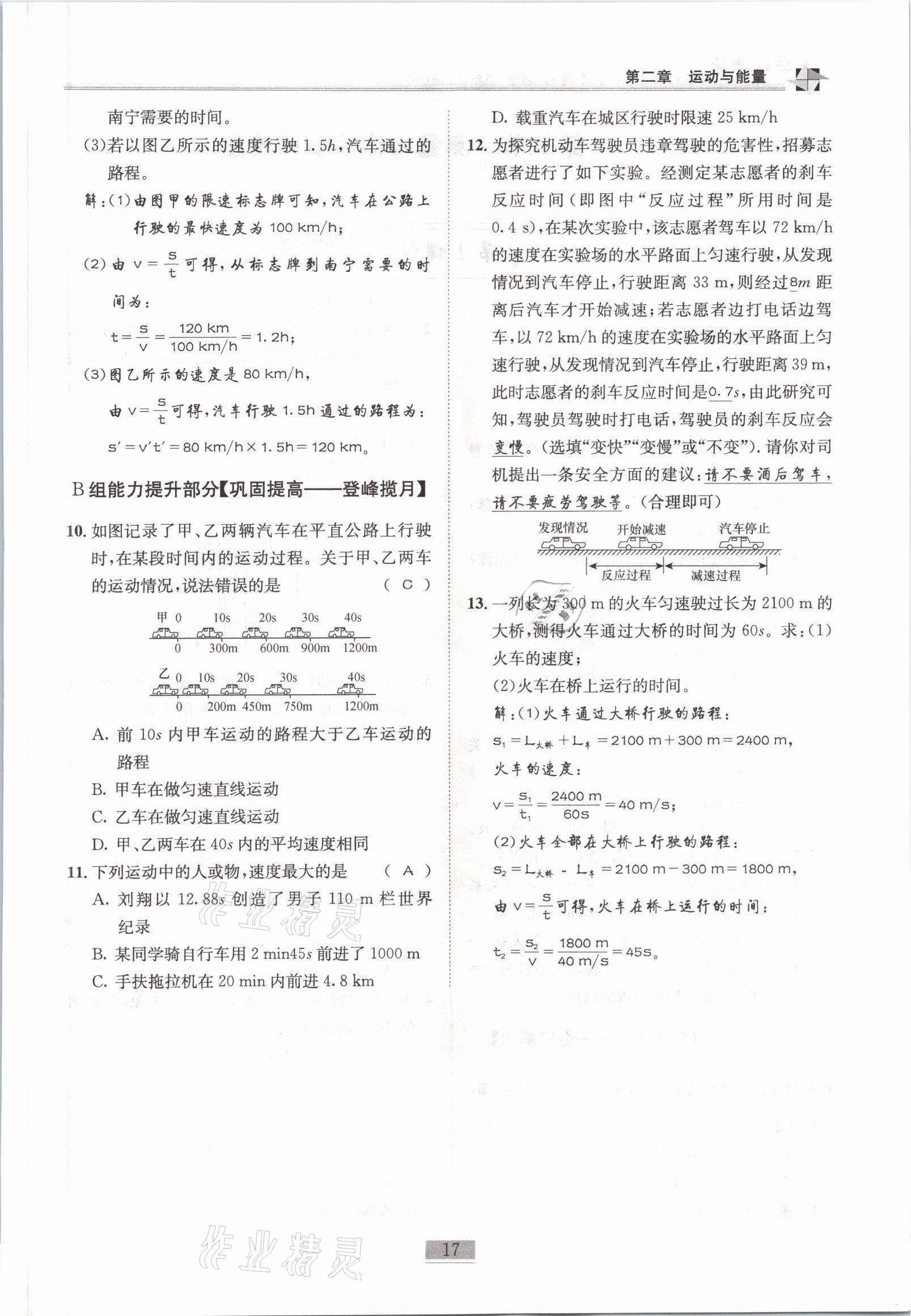 2021年名师课堂课时优化精讲精练八年级物理上册教科版 参考答案第17页