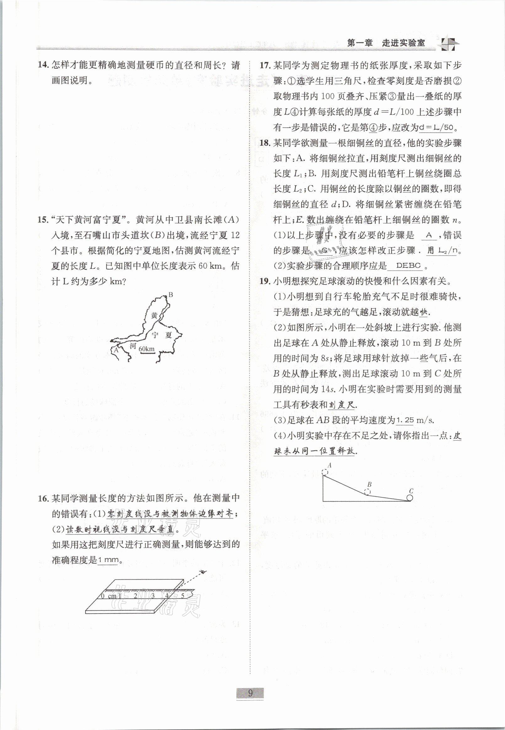 2021年名师课堂课时优化精讲精练八年级物理上册教科版 参考答案第9页