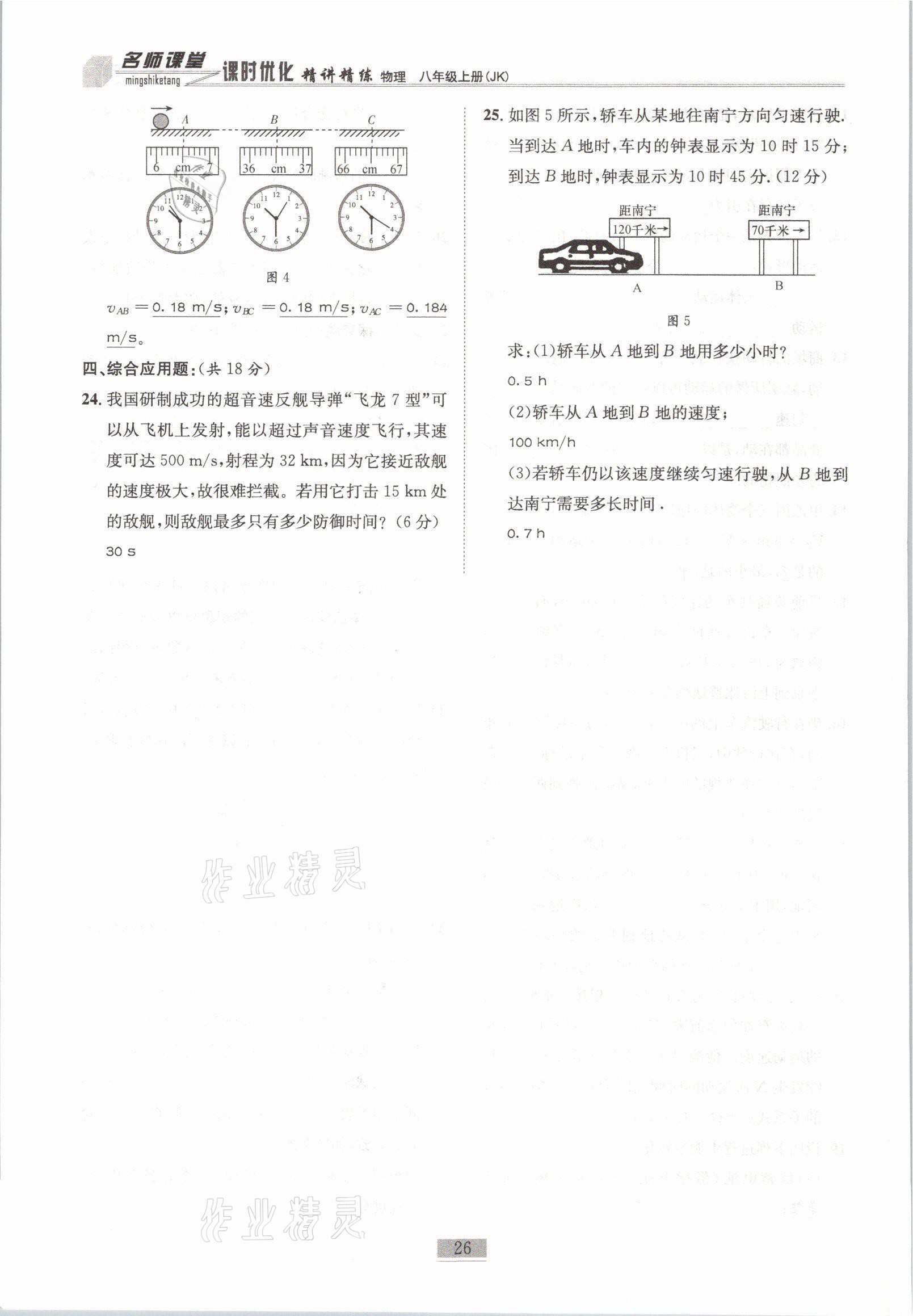 2021年名师课堂课时优化精讲精练八年级物理上册教科版 参考答案第26页