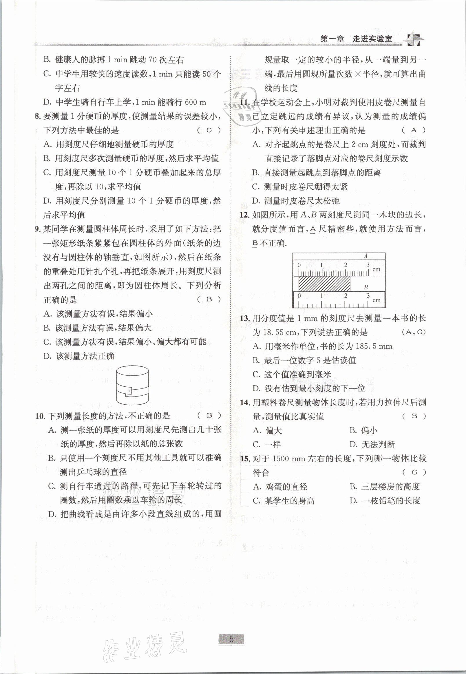 2021年名师课堂课时优化精讲精练八年级物理上册教科版 参考答案第5页