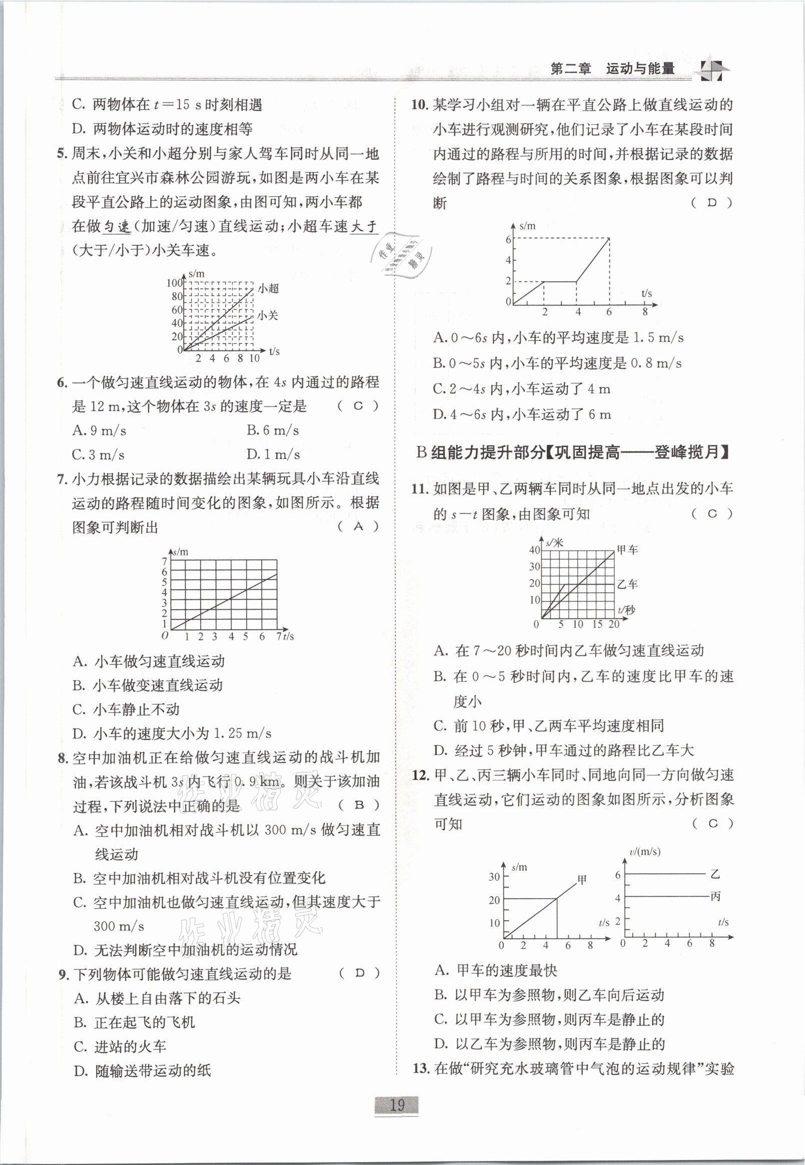 2021年名师课堂课时优化精讲精练八年级物理上册教科版 参考答案第19页