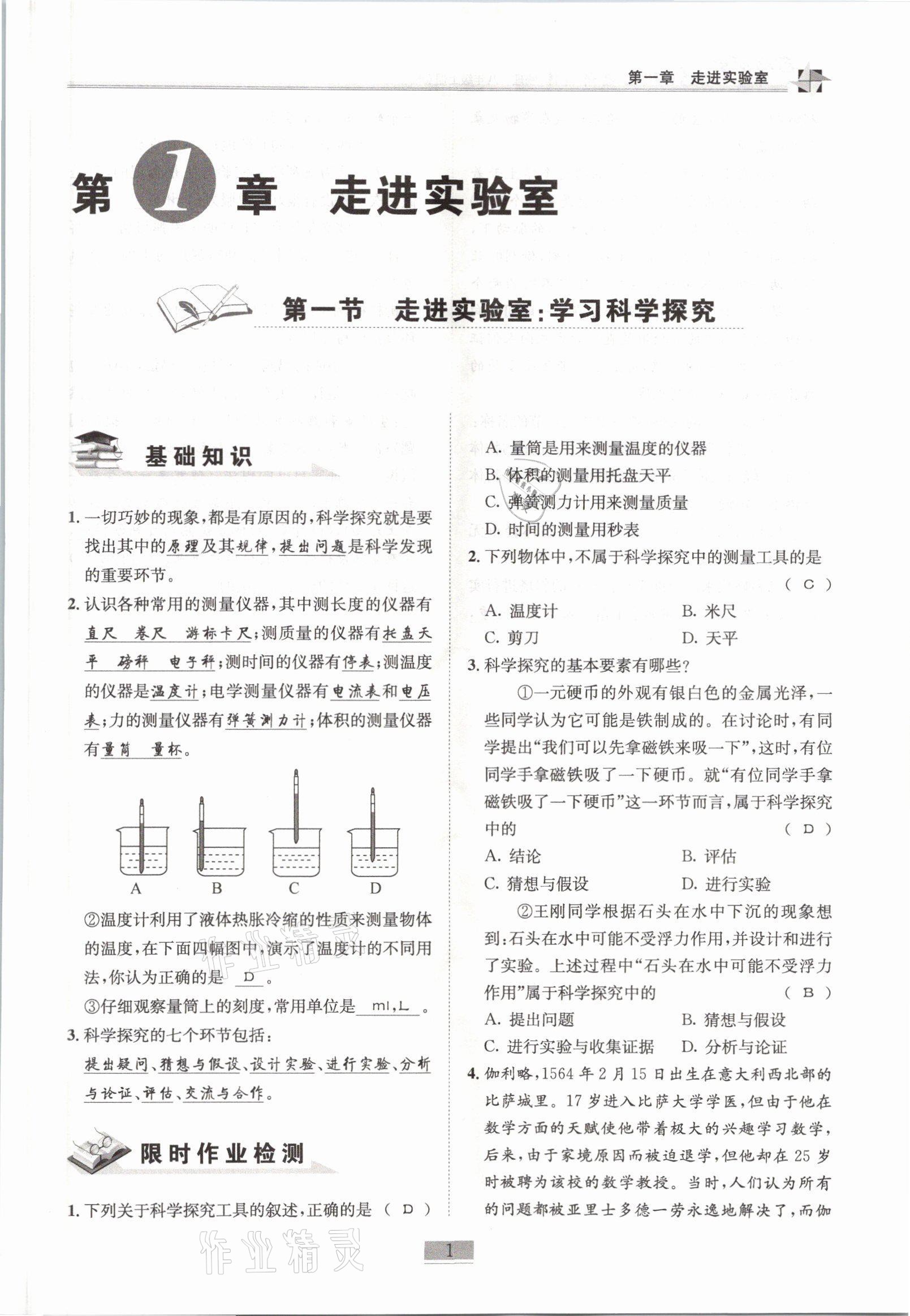 2021年名师课堂课时优化精讲精练八年级物理上册教科版 参考答案第1页