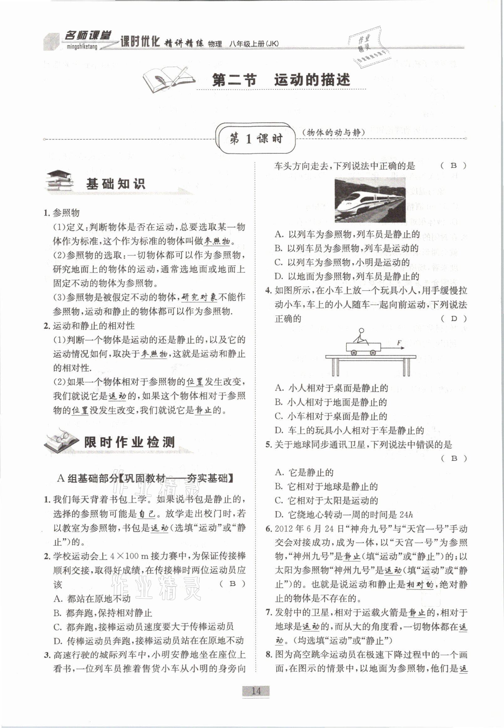 2021年名师课堂课时优化精讲精练八年级物理上册教科版 参考答案第14页