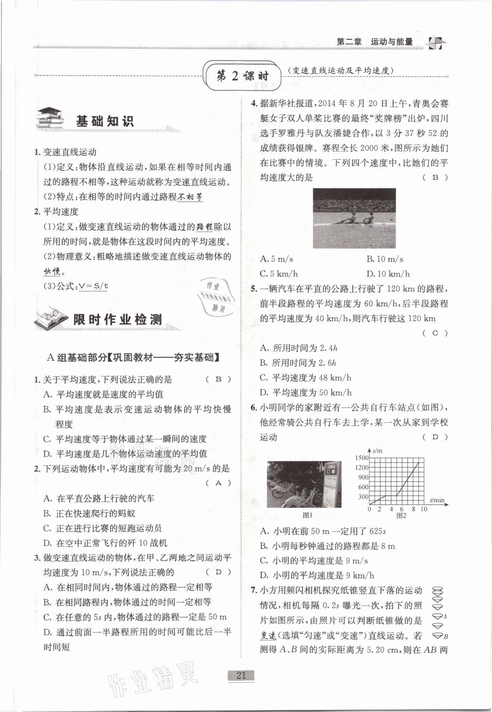 2021年名师课堂课时优化精讲精练八年级物理上册教科版 参考答案第21页