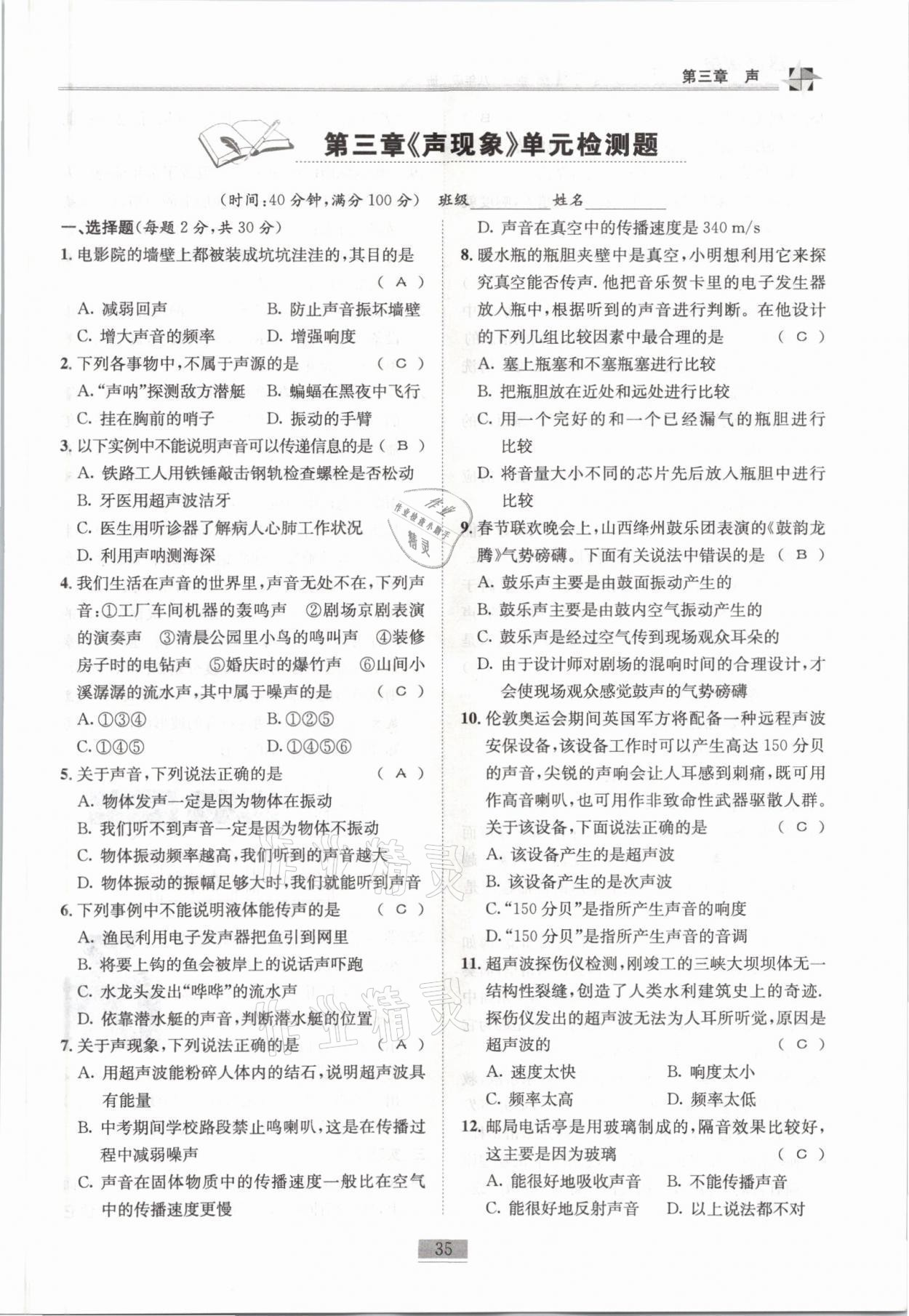 2021年名师课堂课时优化精讲精练八年级物理上册教科版 参考答案第35页