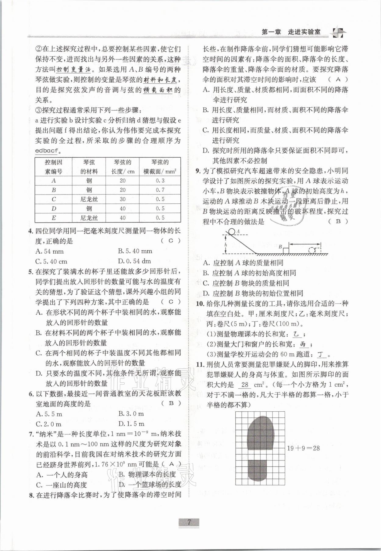 2021年名师课堂课时优化精讲精练八年级物理上册教科版 参考答案第7页