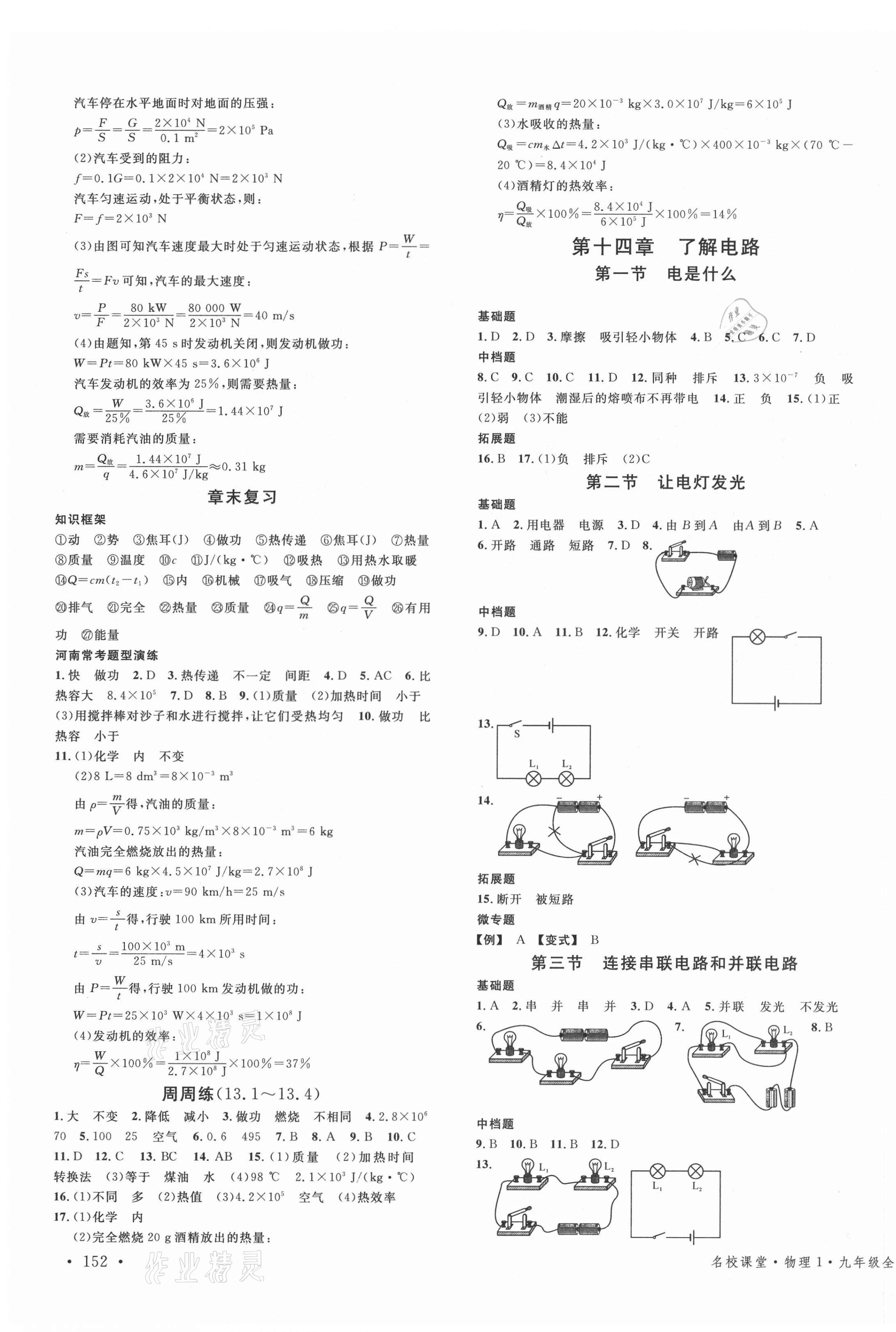 2021年名校课堂九年级物理全一册沪科版1河南专版 第3页