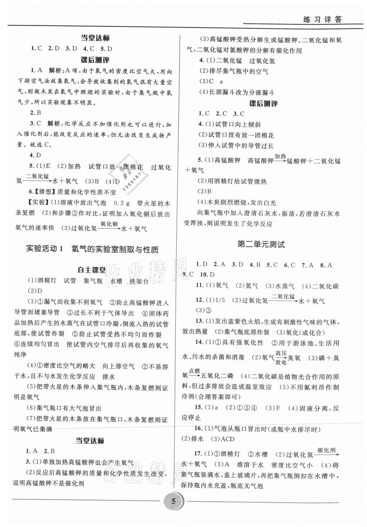 2021年奪冠百分百初中精講精練九年級(jí)化學(xué)上冊(cè)人教版 參考答案第5頁