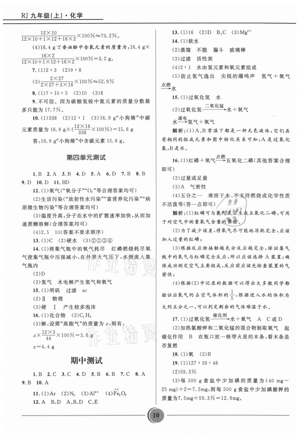 2021年奪冠百分百初中精講精練九年級化學上冊人教版 參考答案第10頁