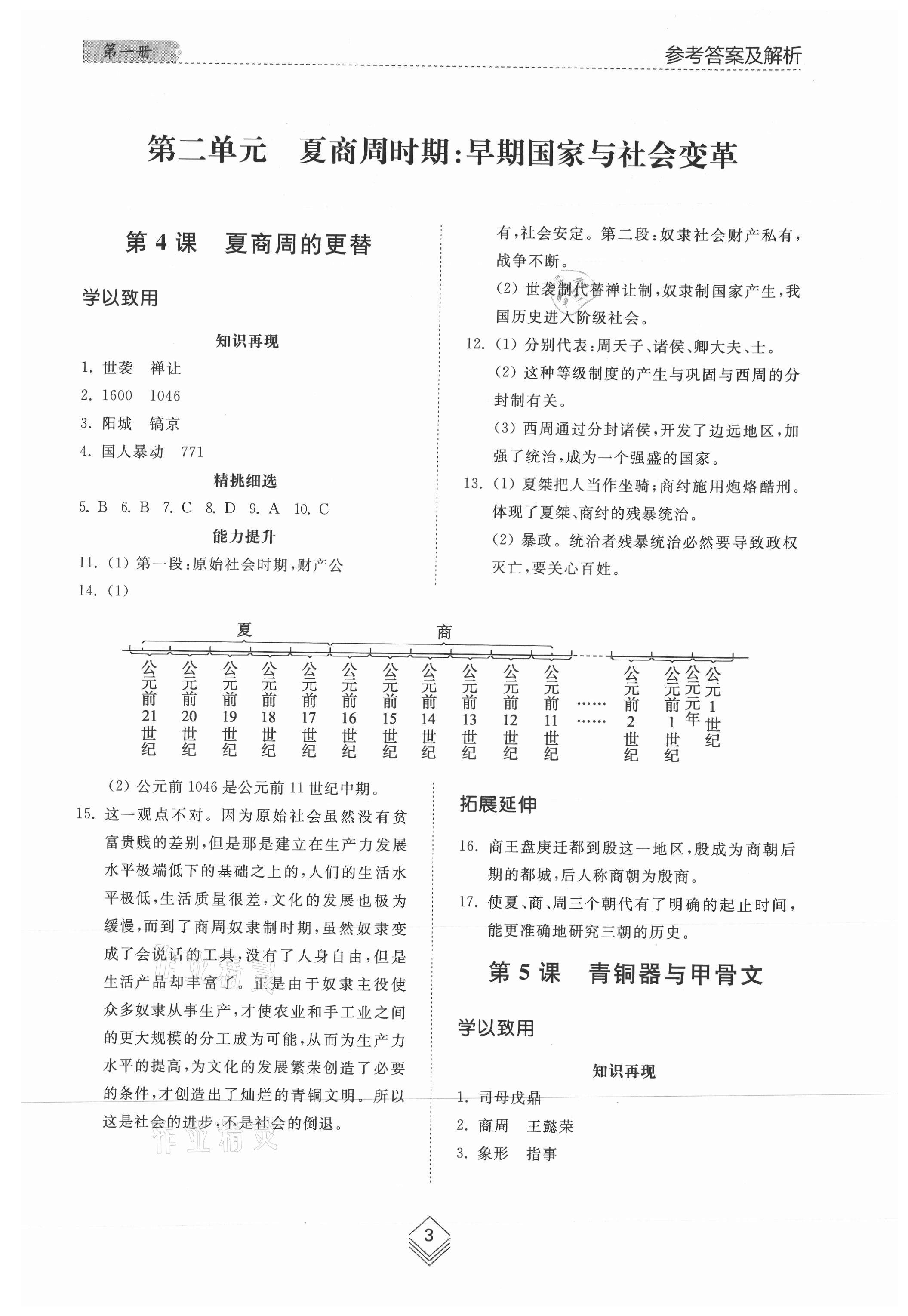 2021年综合能力训练中国历史第一册人教版54制 参考答案第3页