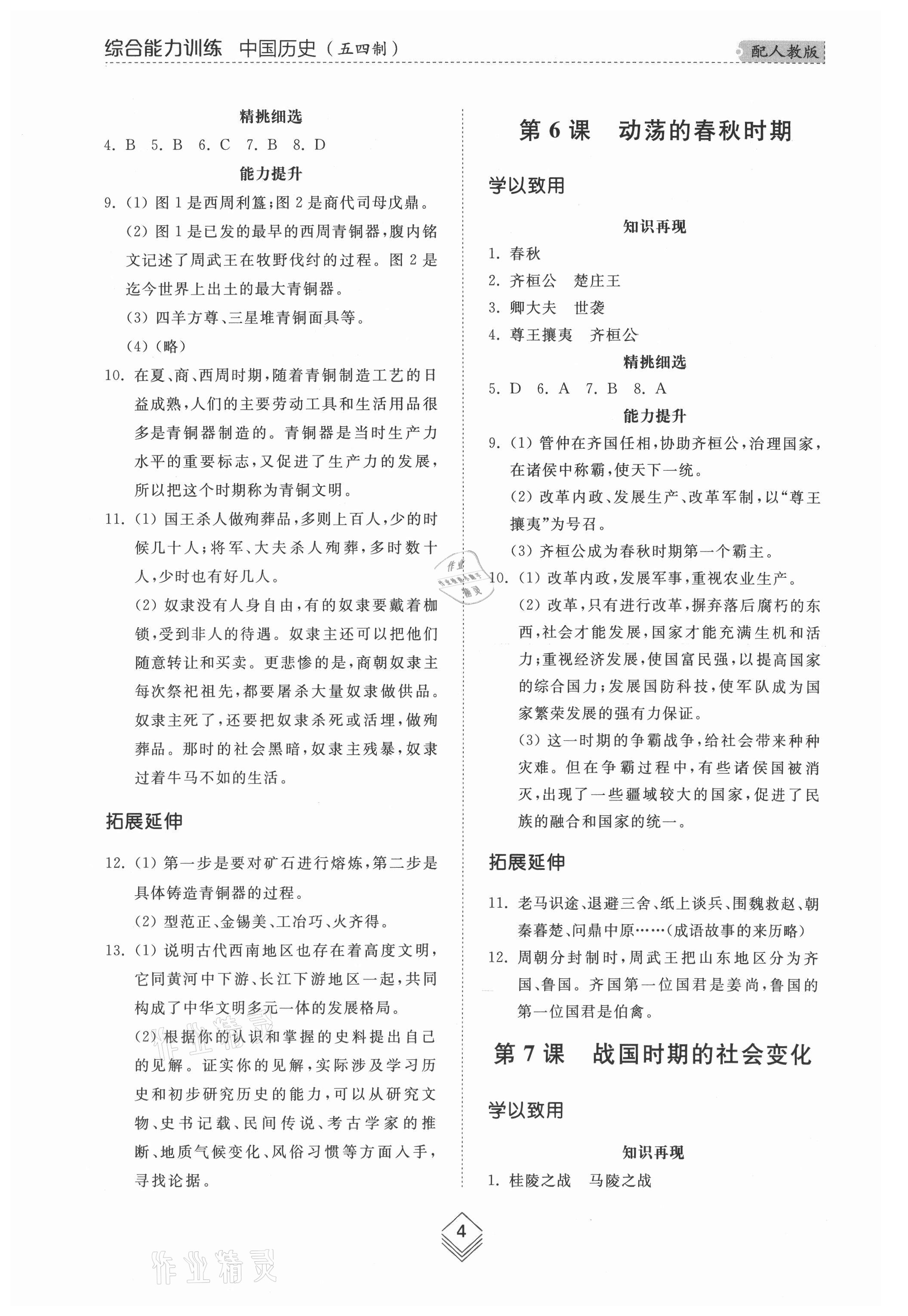 2021年综合能力训练中国历史第一册人教版54制 参考答案第4页