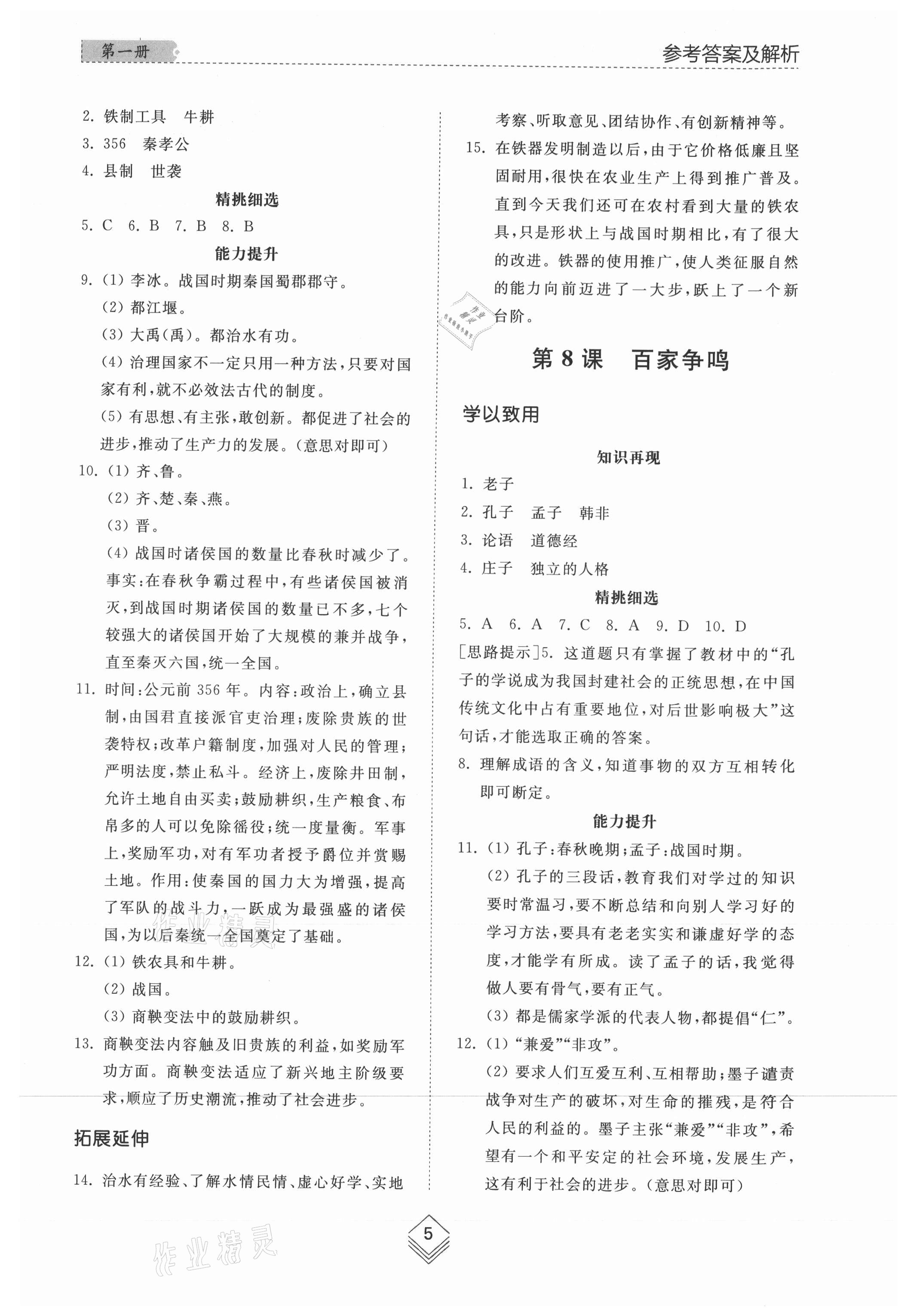 2021年综合能力训练中国历史第一册人教版54制 参考答案第5页