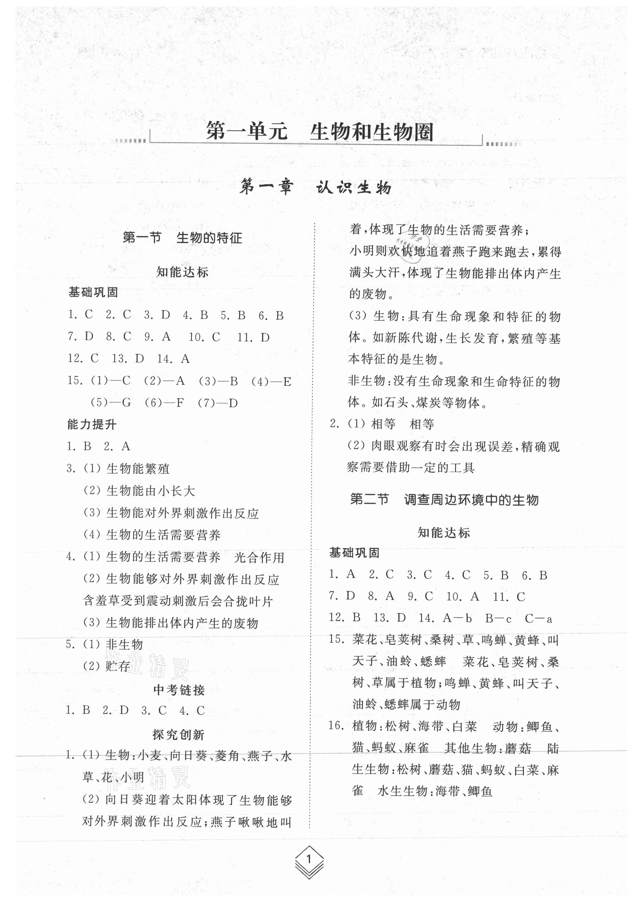 2021年綜合能力訓(xùn)練六年級(jí)生物上冊(cè)魯科版54制 參考答案第1頁(yè)