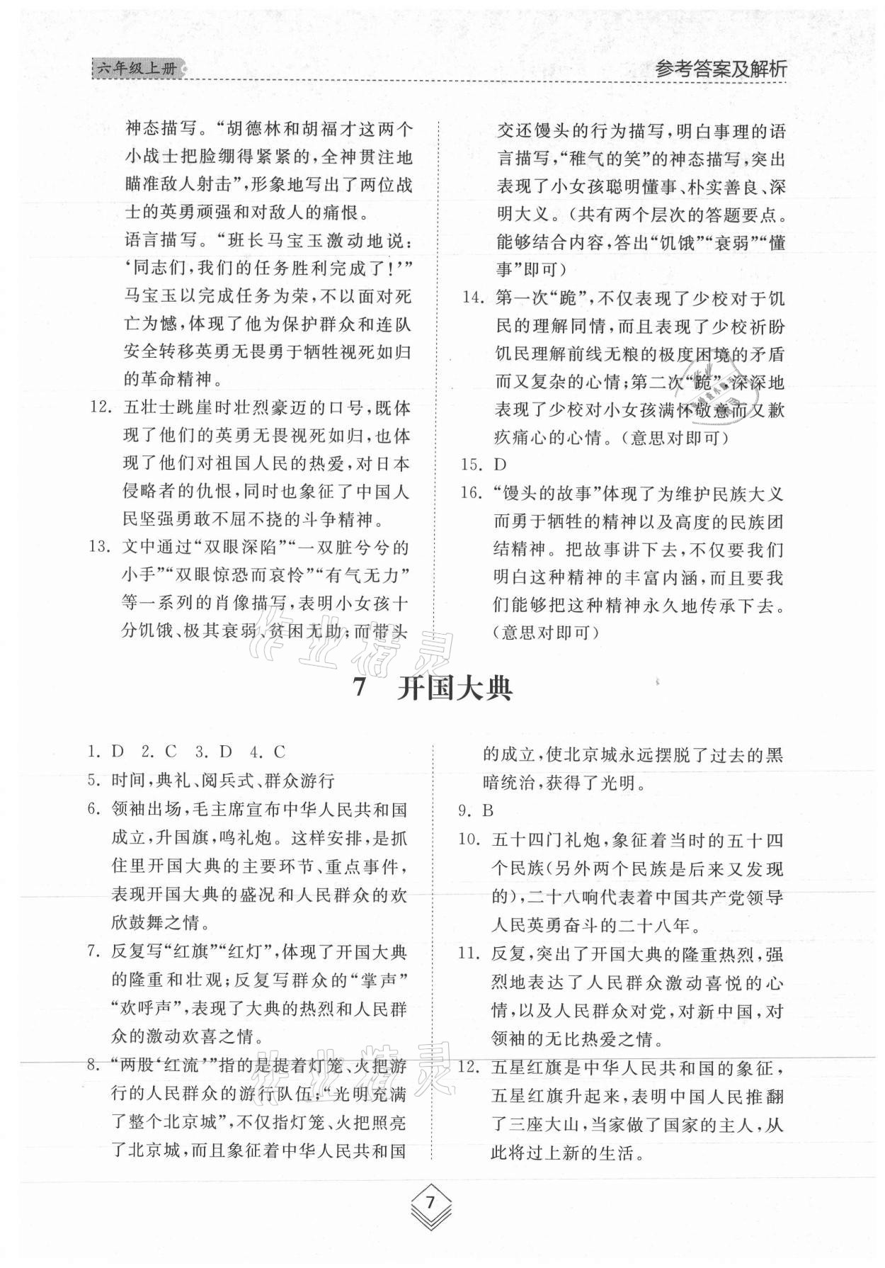 2021年综合能力训练六年级语文上册人教版54制 参考答案第6页