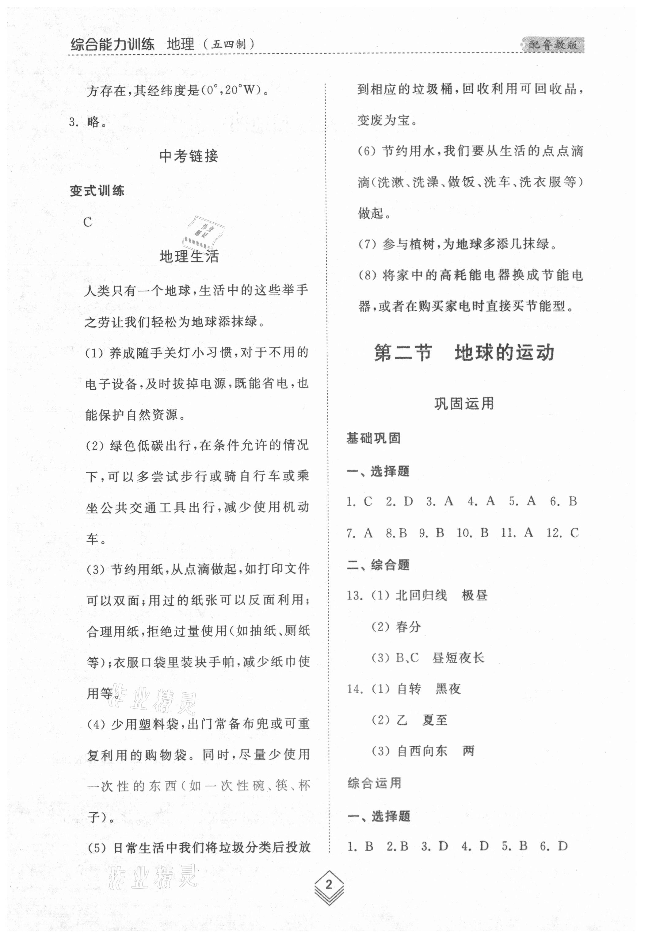 2021年综合能力训练六年级地理上册鲁教版54制 参考答案第2页