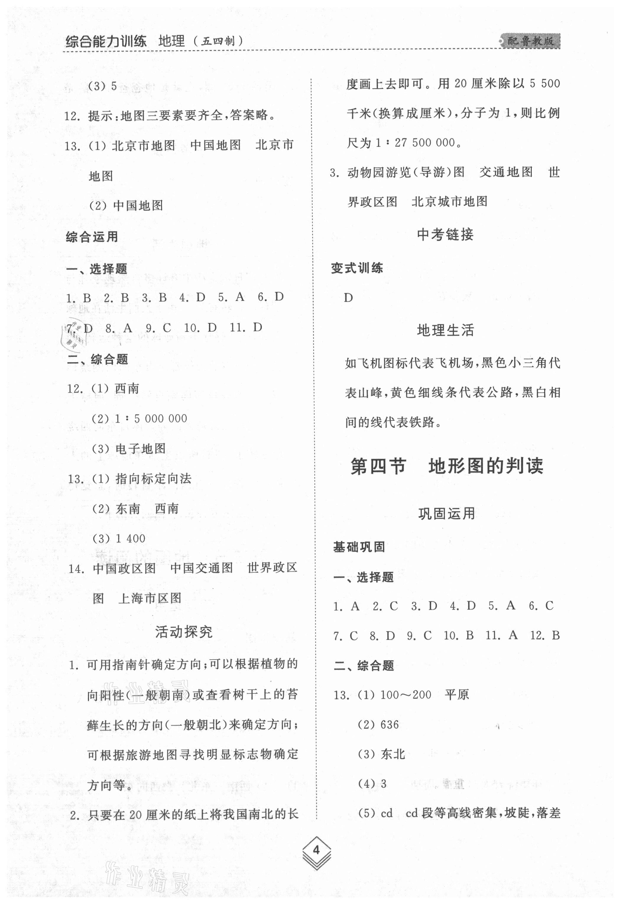 2021年综合能力训练六年级地理上册鲁教版54制 参考答案第4页