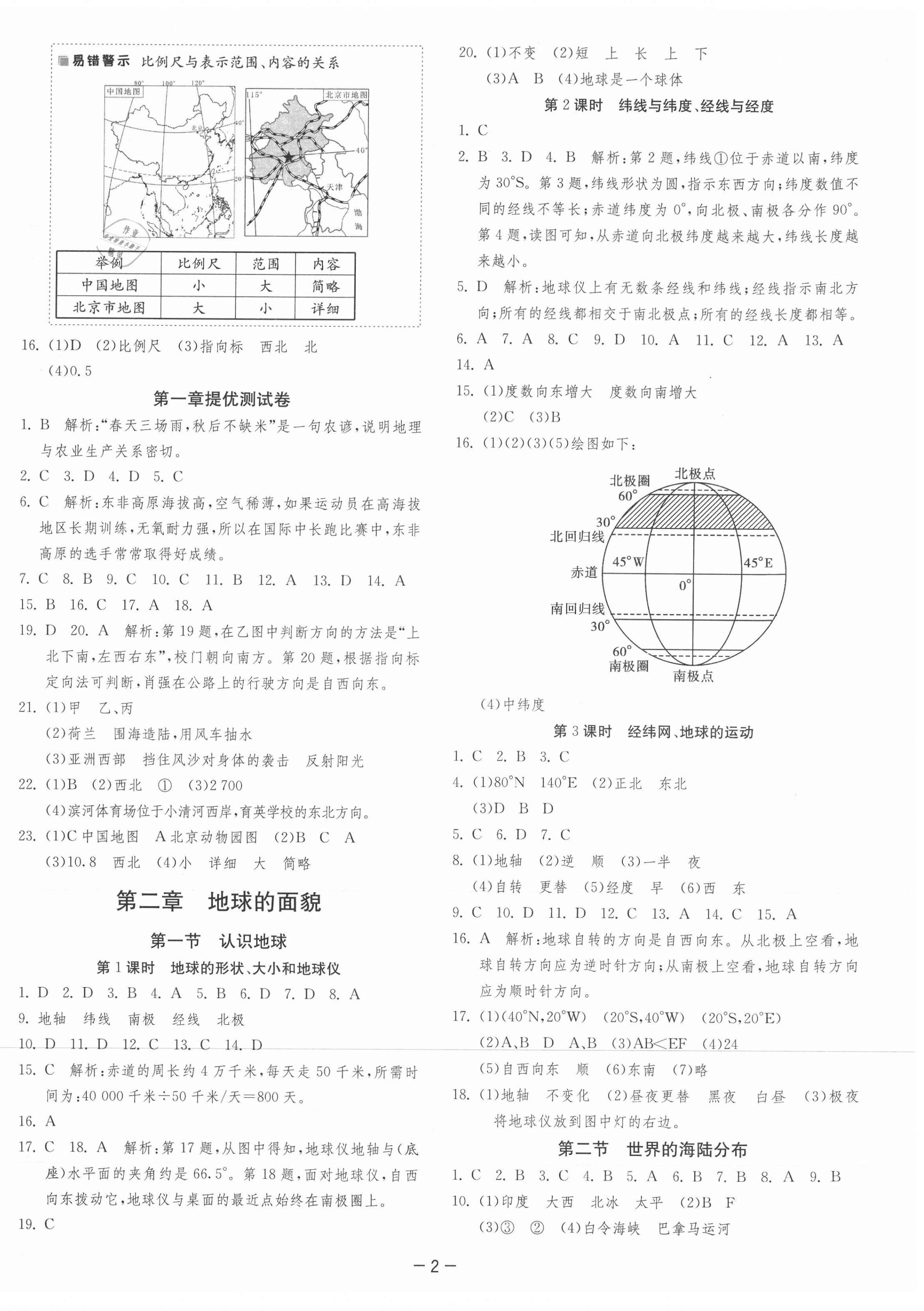 2021年課時(shí)訓(xùn)練七年級(jí)地理上冊(cè)湘教版江蘇人民出版社 第2頁(yè)