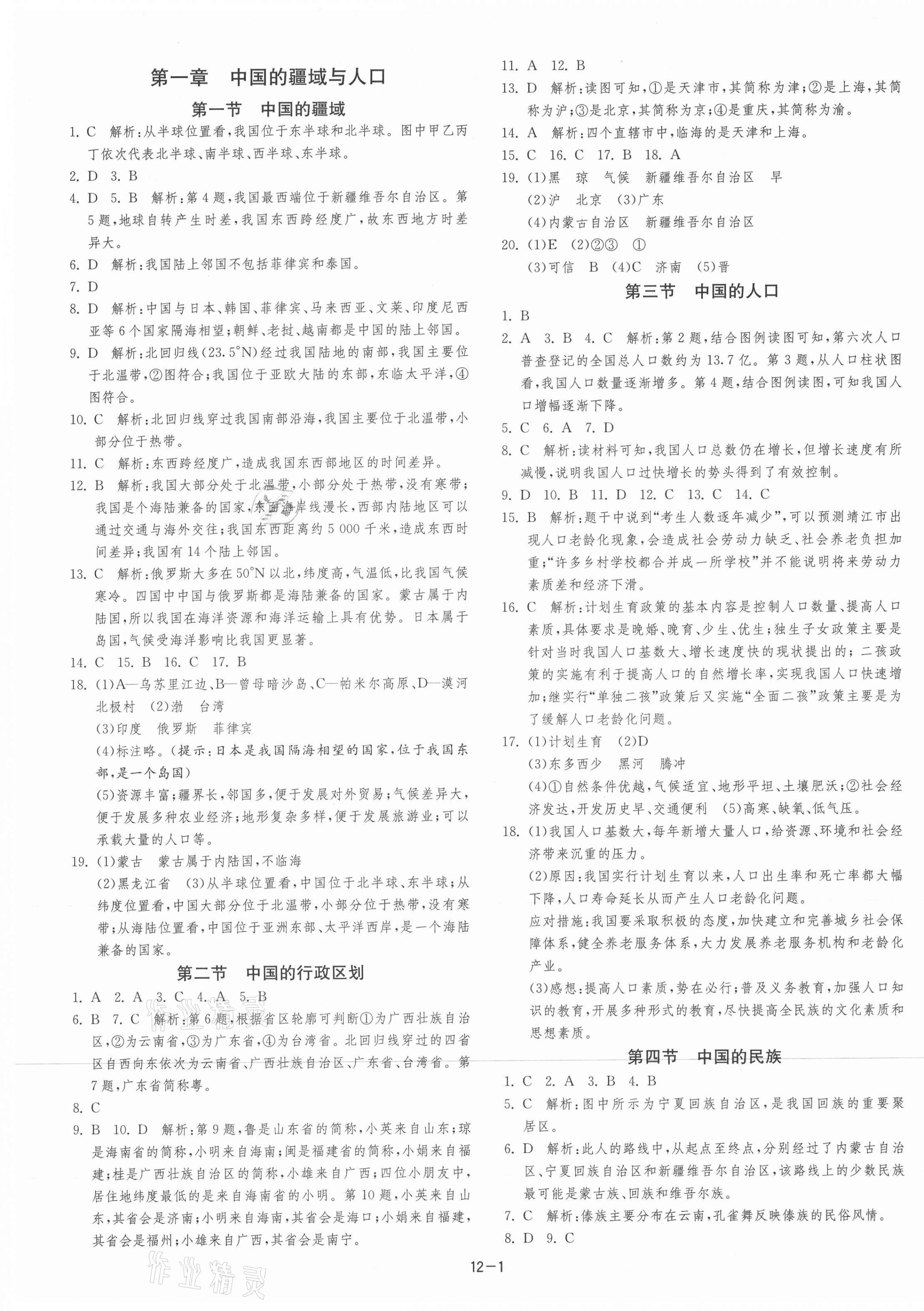 2021年課時(shí)訓(xùn)練江蘇人民出版社八年級(jí)地理上冊(cè)湘教版 第1頁(yè)