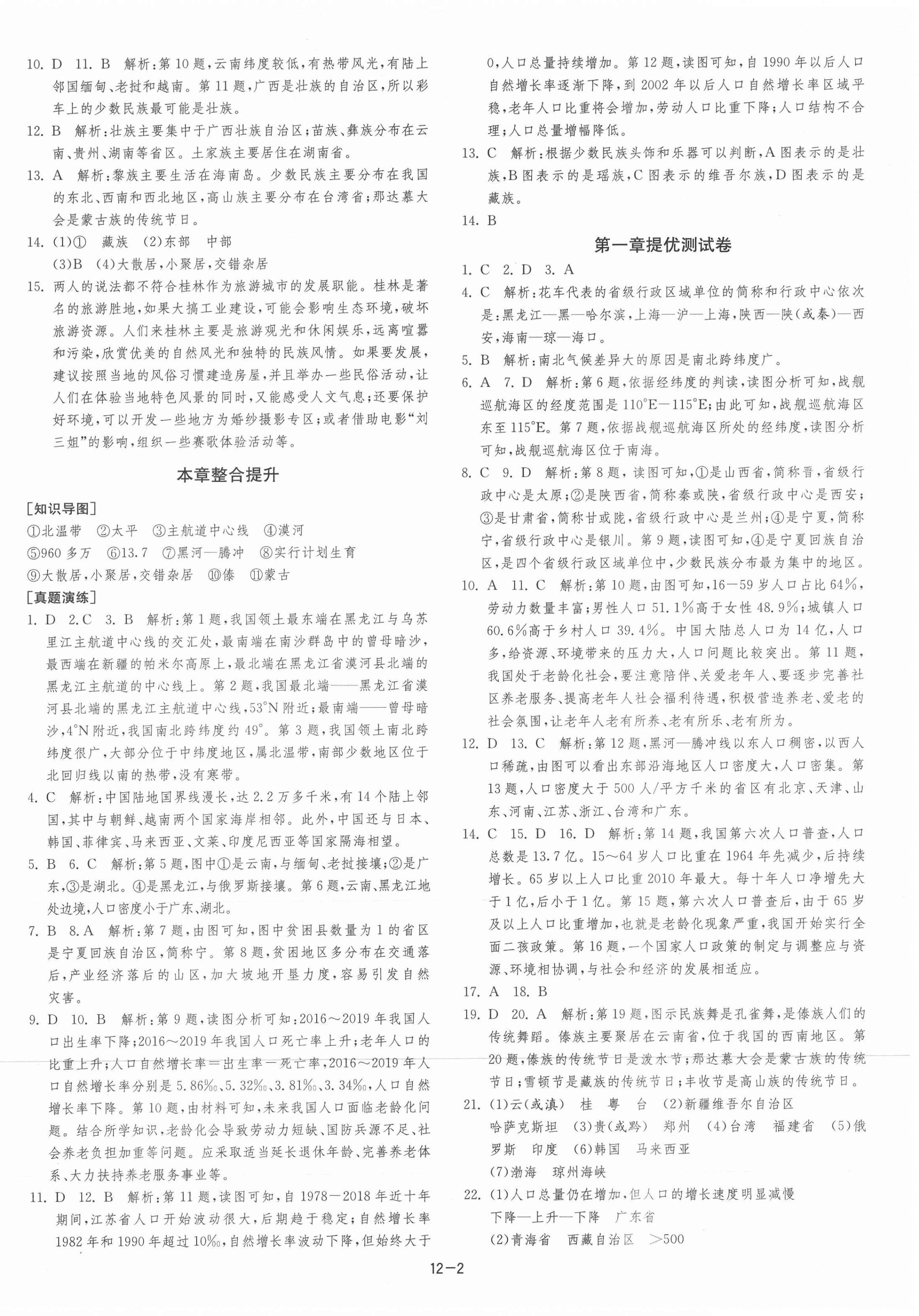 2021年课时训练江苏人民出版社八年级地理上册湘教版 第2页