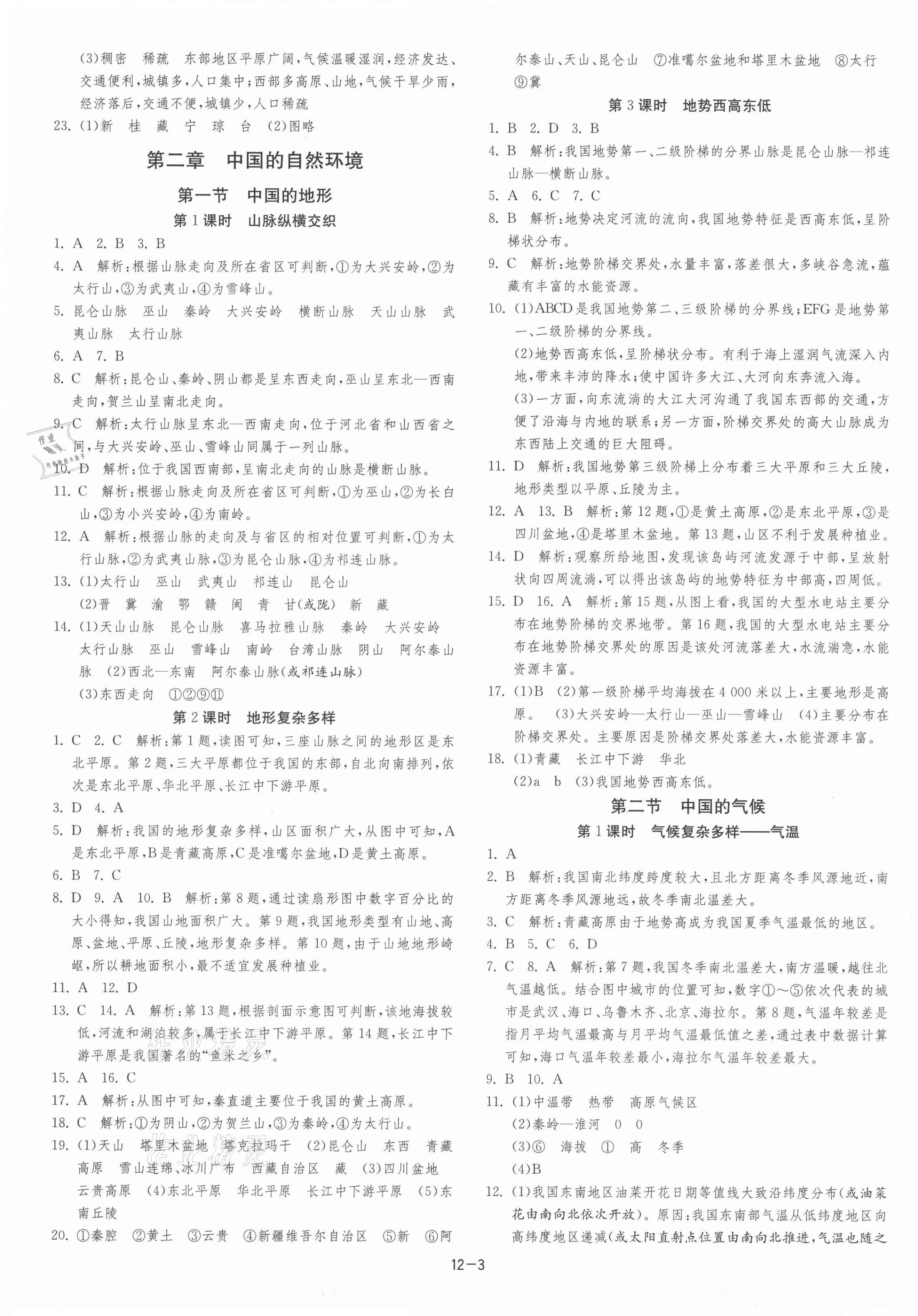 2021年课时训练江苏人民出版社八年级地理上册湘教版 第3页