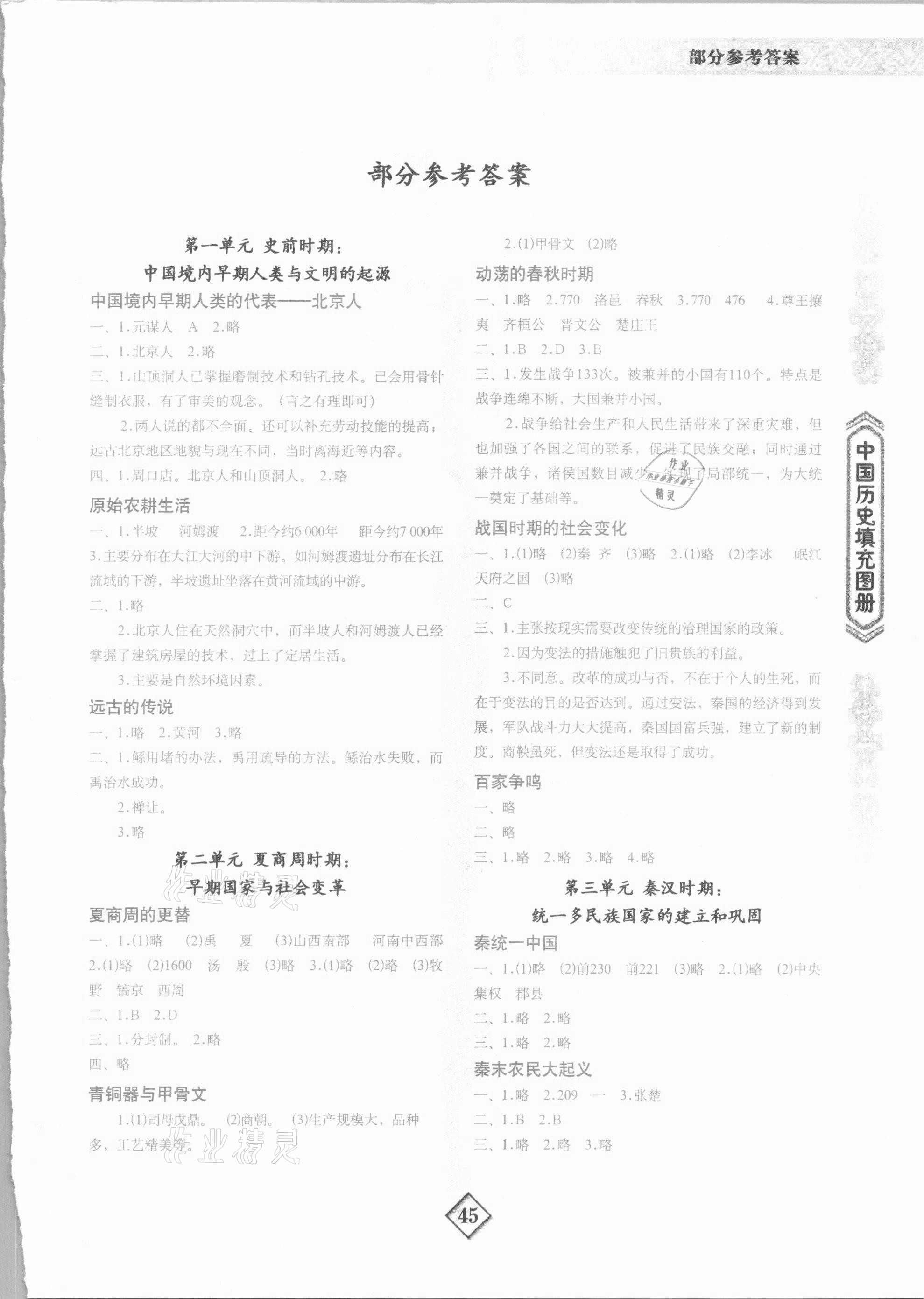 2021年中国历史填充图册地质出版社七年级上册人教版 第1页