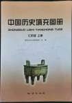 2021年中国历史填充图册地质出版社七年级上册人教版