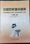 2021年中国历史填充图册地质出版社八年级上册人教版