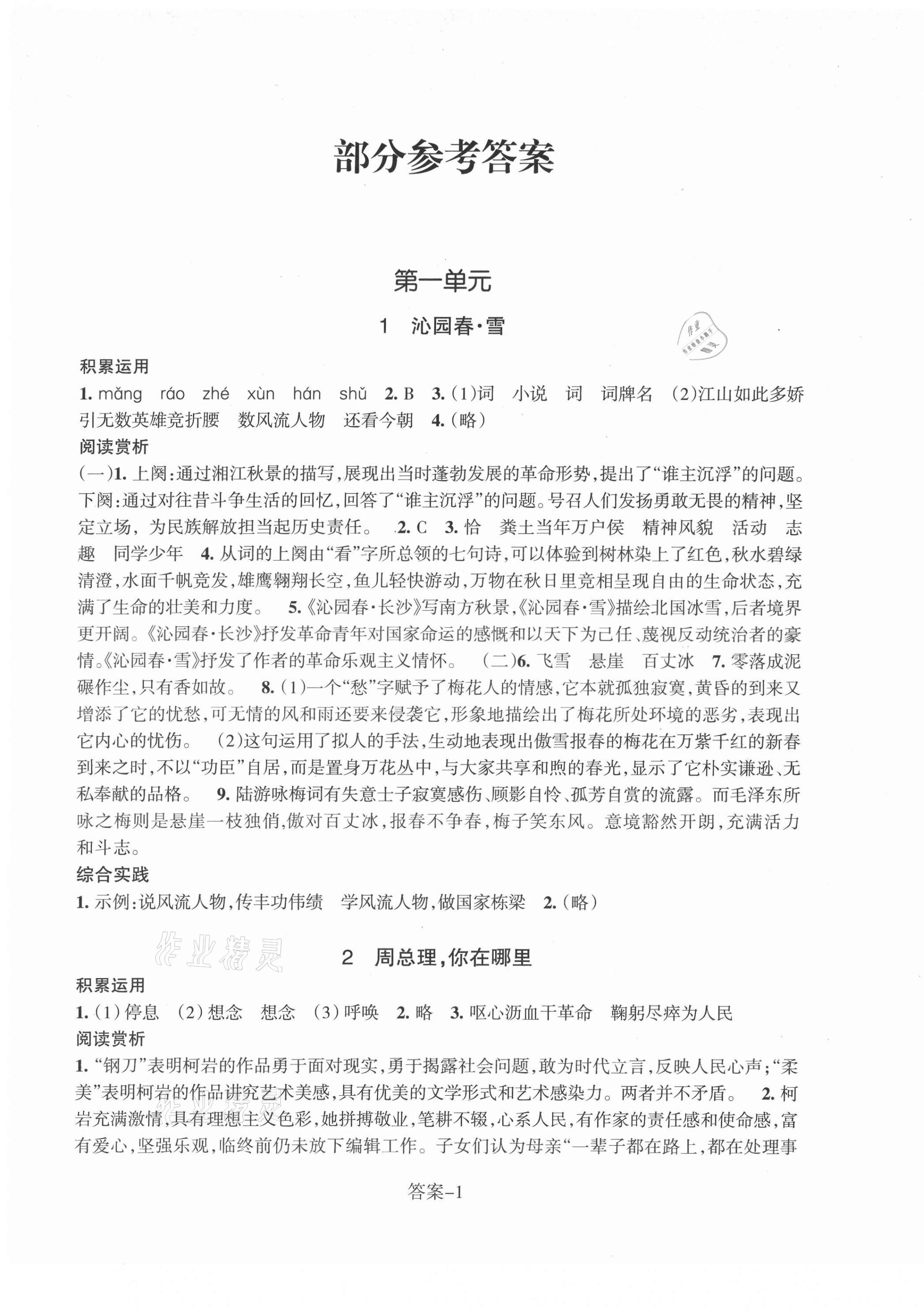 2021年每课一练浙江少年儿童出版社九年级语文上册人教版 参考答案第1页