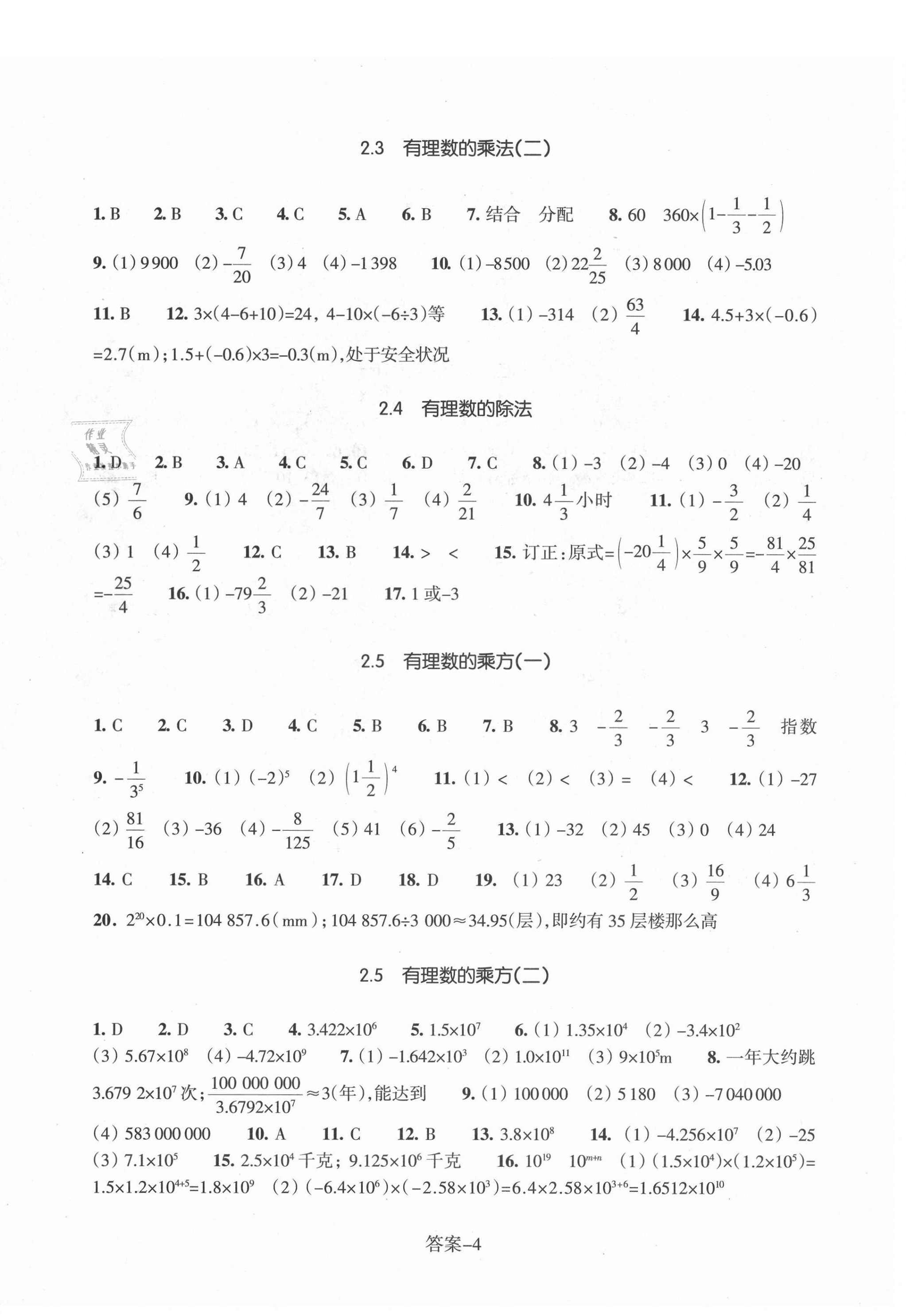 2021年每课一练浙江少年儿童出版社七年级数学上册浙教版 参考答案第4页