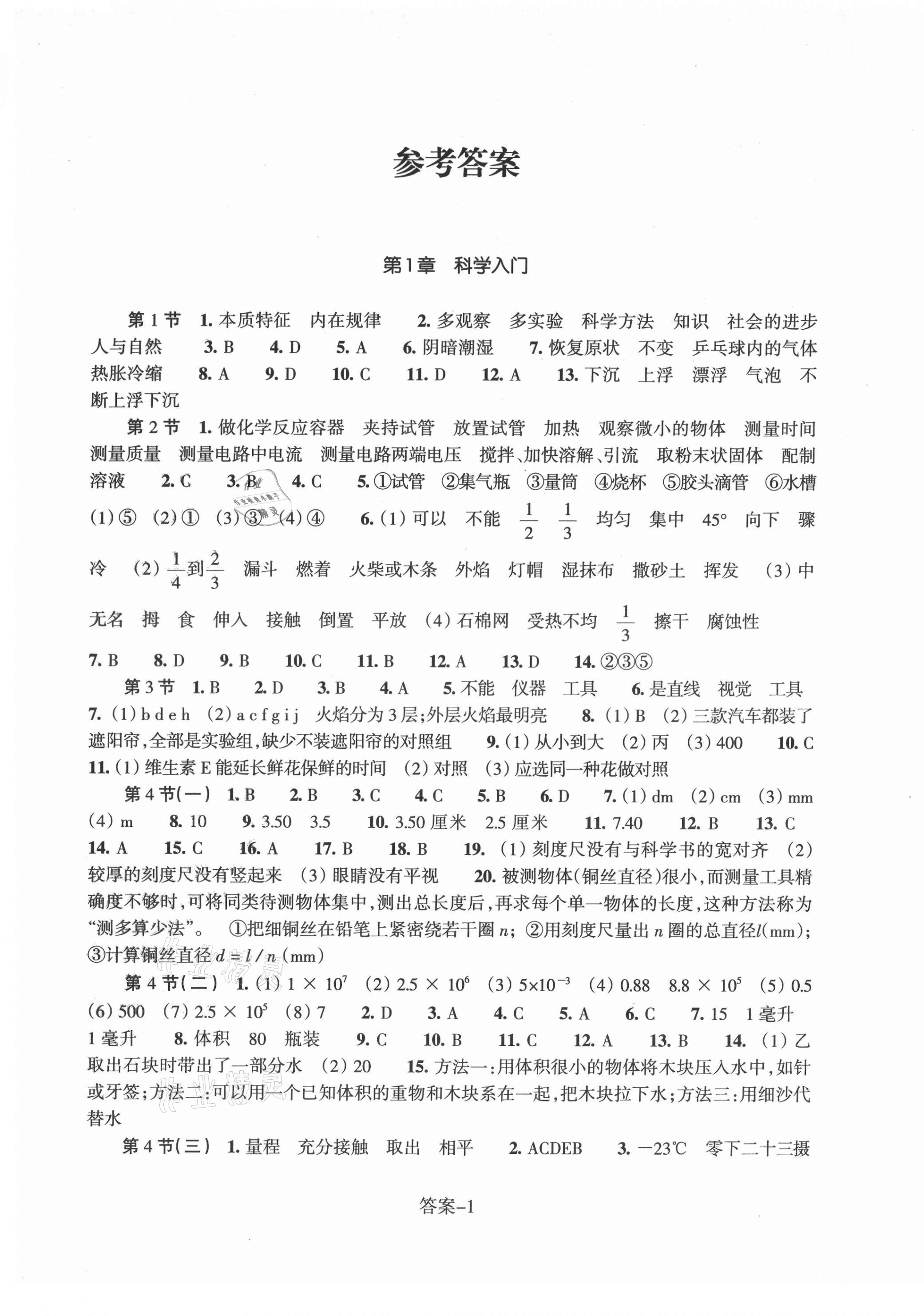 2021年每课一练浙江少年儿童出版社七年级科学上册浙教版 第1页