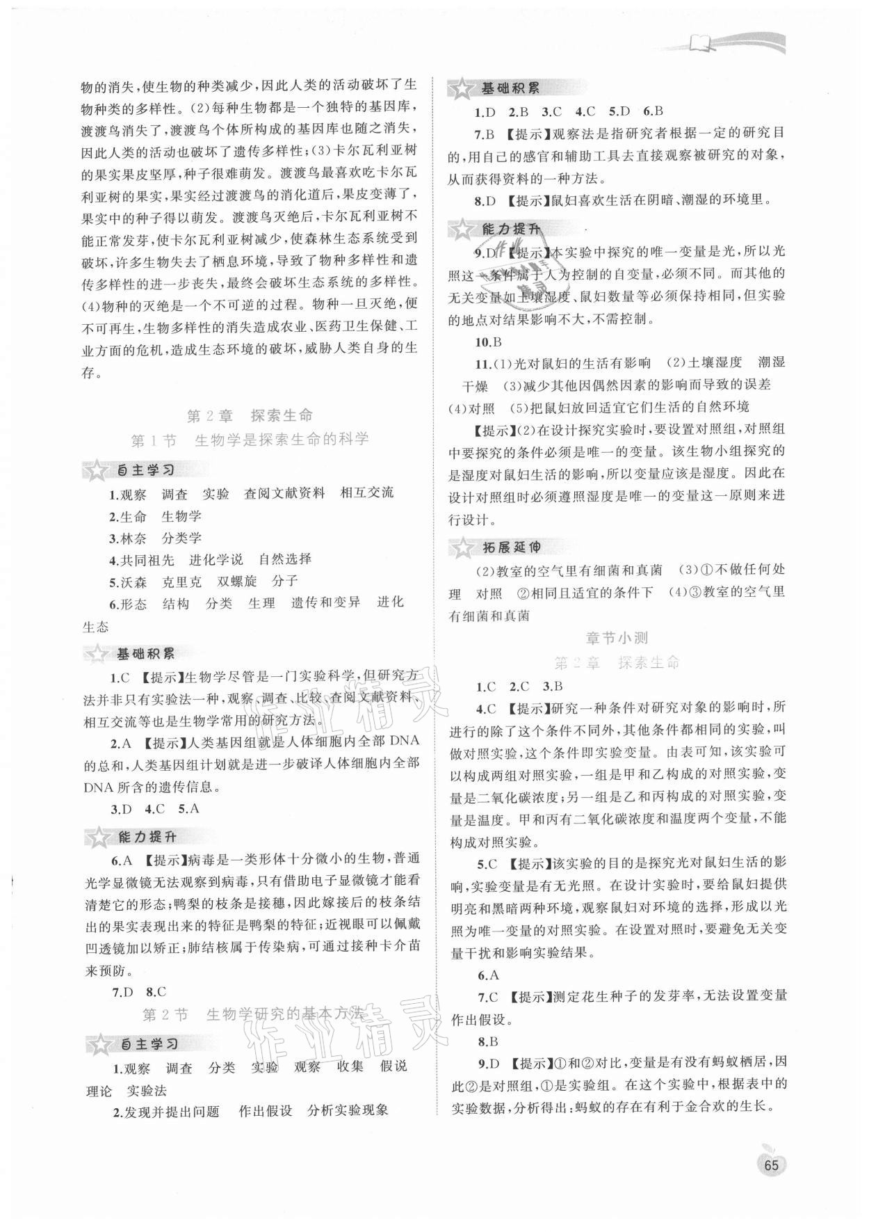 2021年新課程學(xué)習(xí)與測評同步學(xué)習(xí)七年級生物上冊北師大版 第3頁