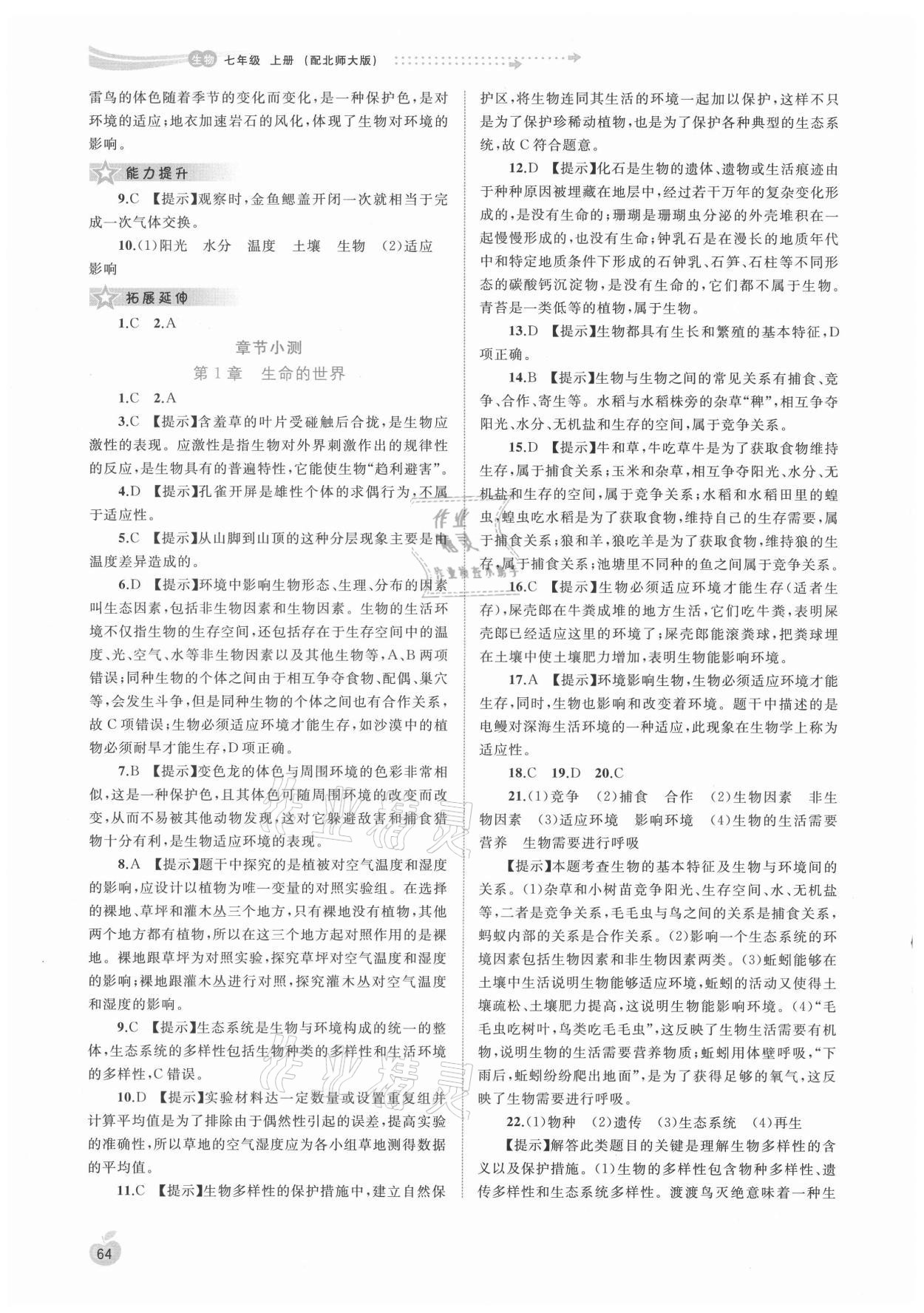 2021年新課程學(xué)習(xí)與測(cè)評(píng)同步學(xué)習(xí)七年級(jí)生物上冊(cè)北師大版 第2頁(yè)