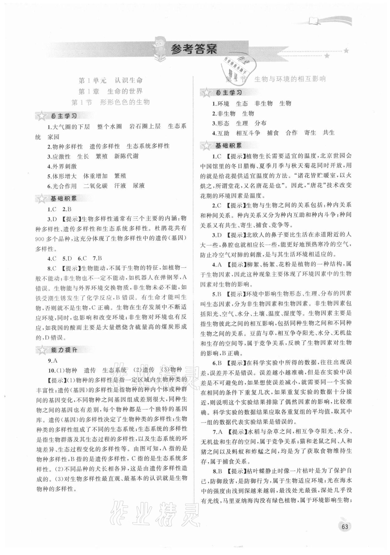 2021年新課程學習與測評同步學習七年級生物上冊北師大版 第1頁