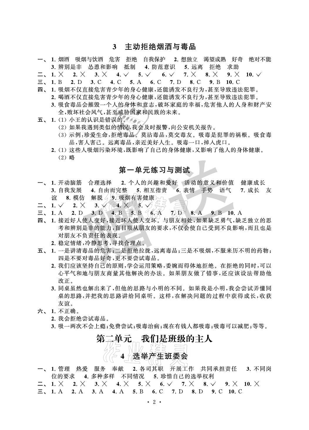 2021年创新课堂学与练小学道德与法治学习引导五年级上册人教版 参考答案第2页