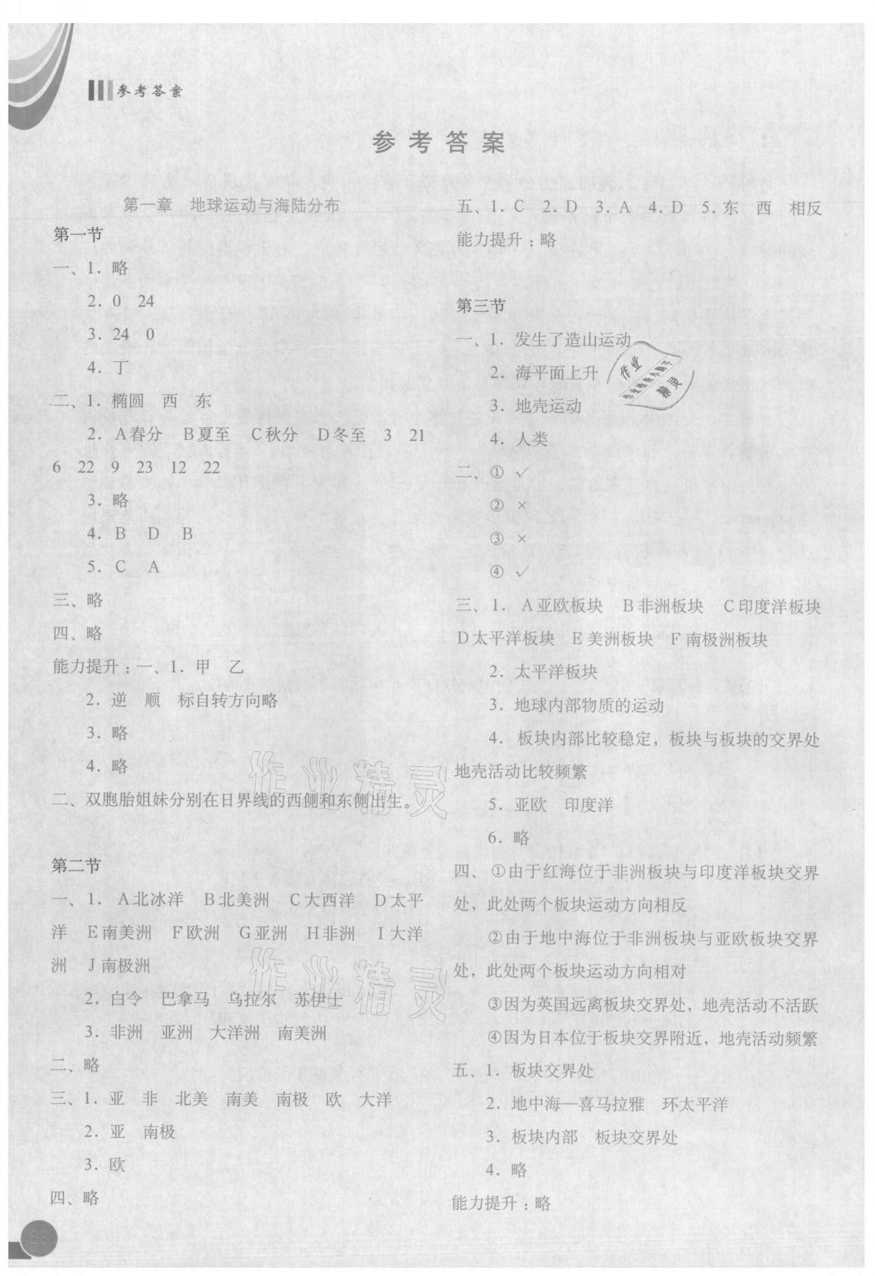 2021年地理填充图册八年级上册中图版中国地图出版社 参考答案第1页