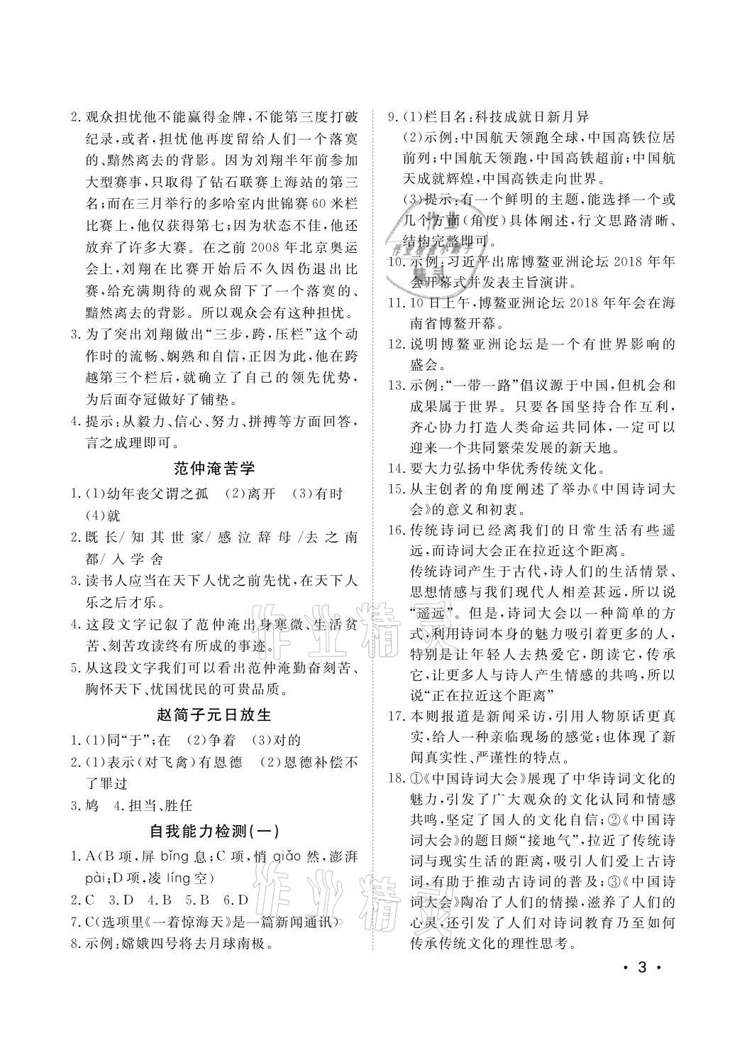 2021年行知天下八年級(jí)語(yǔ)文上冊(cè)人教版 參考答案第3頁(yè)