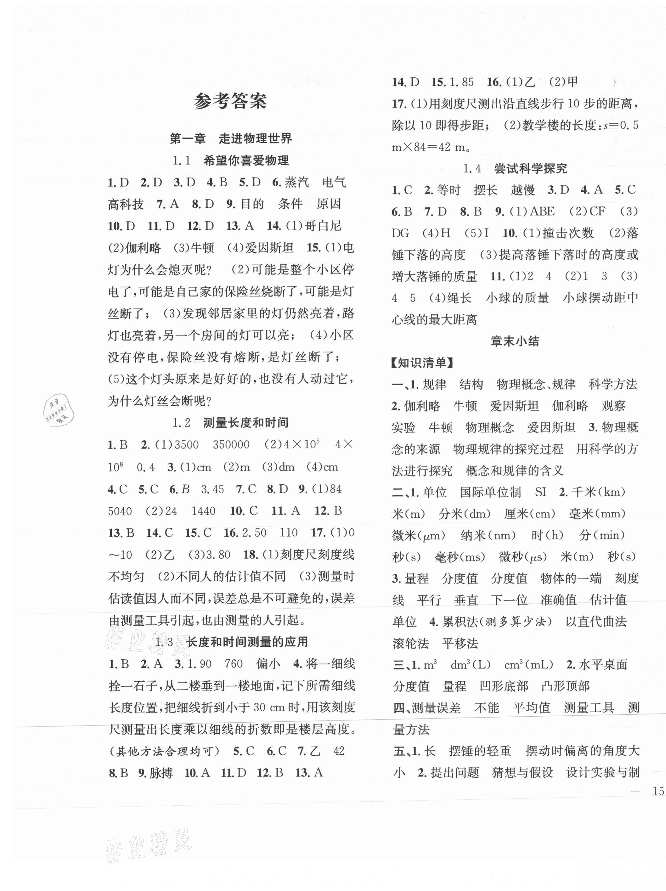 2021年体验型学案八年级物理上册沪粤版 第1页
