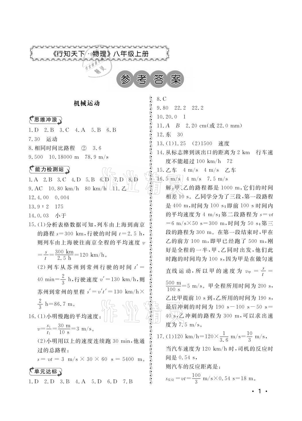 2021年行知天下八年级物理上册人教版 参考答案第1页