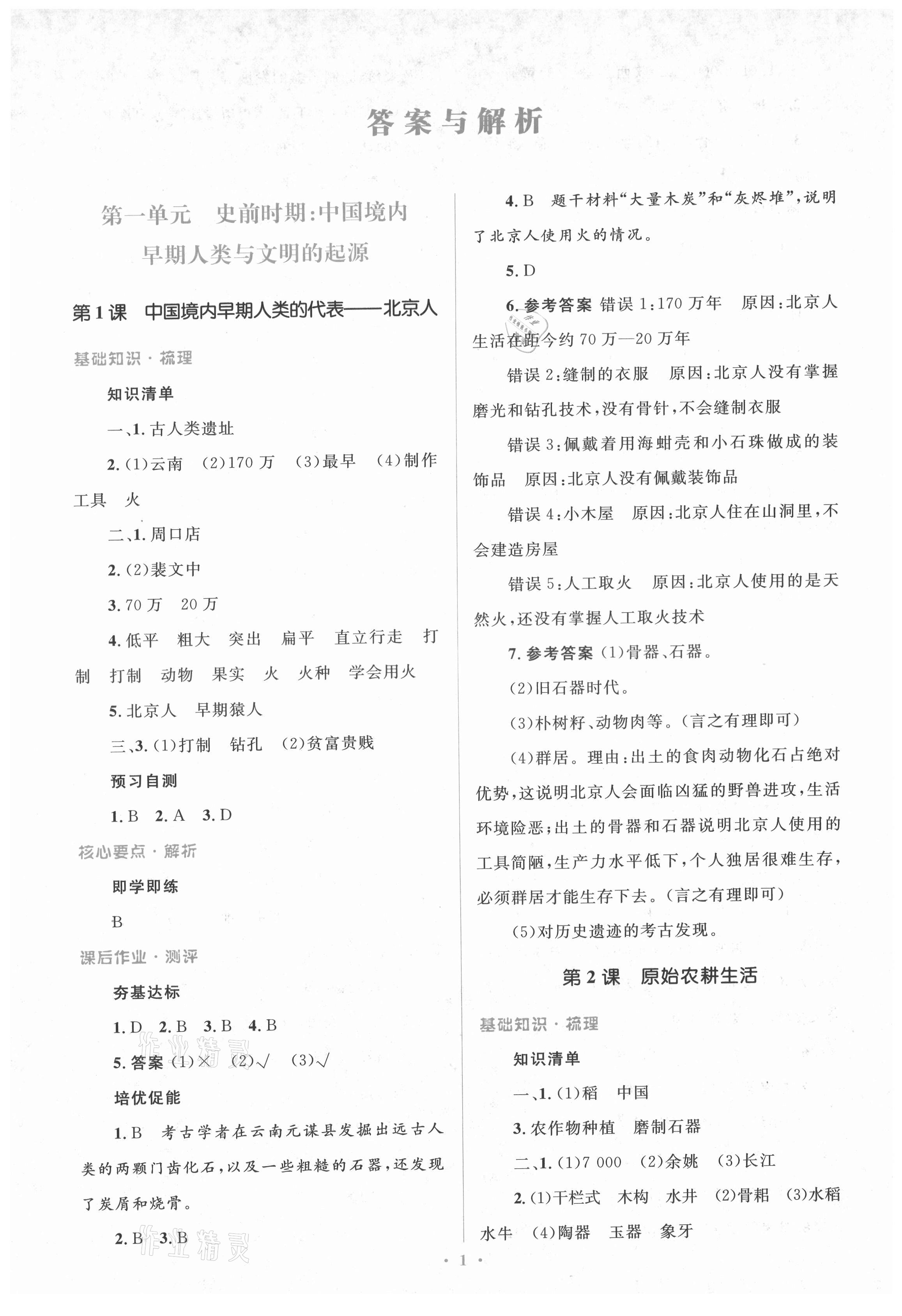 2021年人教金學(xué)典同步解析與測(cè)評(píng)學(xué)考練七年級(jí)中國(guó)歷史上冊(cè)人教版 參考答案第1頁(yè)