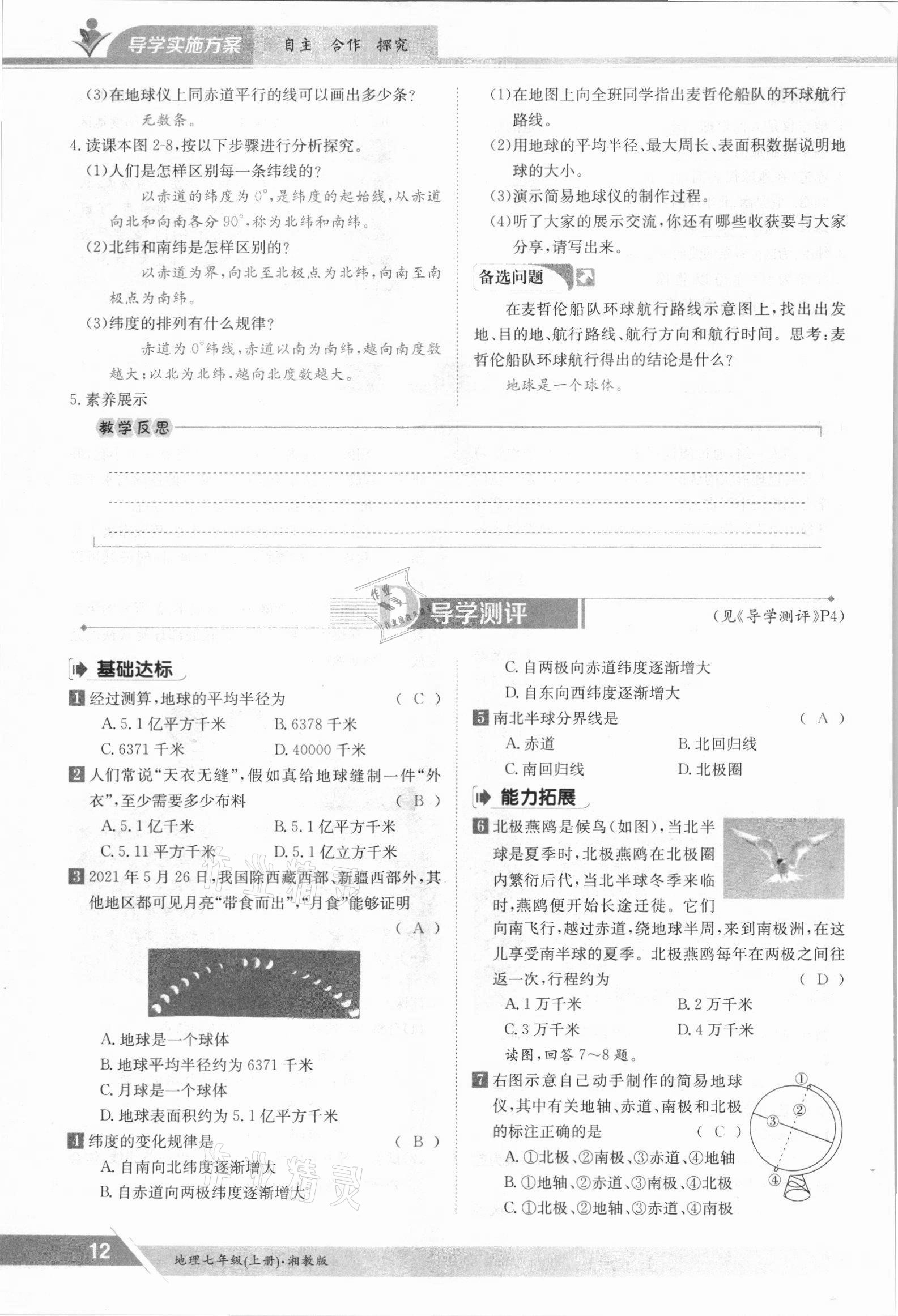 2021年金太陽導(dǎo)學(xué)測評七年級地理上冊湘教版 參考答案第12頁