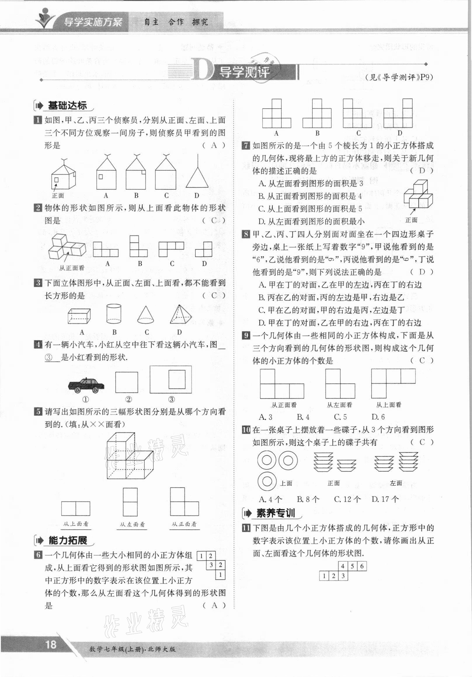 2021年金太陽導(dǎo)學(xué)測評七年級數(shù)學(xué)上冊北師大版 參考答案第18頁