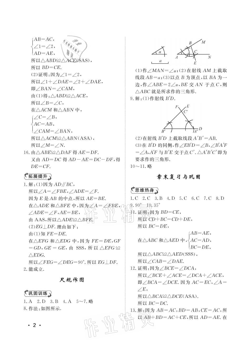 2021年行知天下八年级数学上册青岛版 参考答案第2页