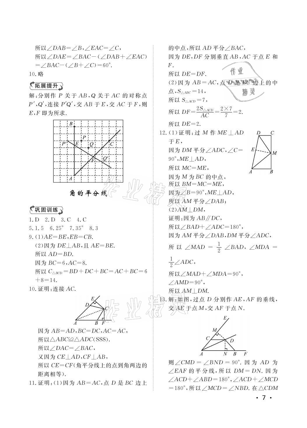 2021年行知天下八年级数学上册青岛版 参考答案第7页