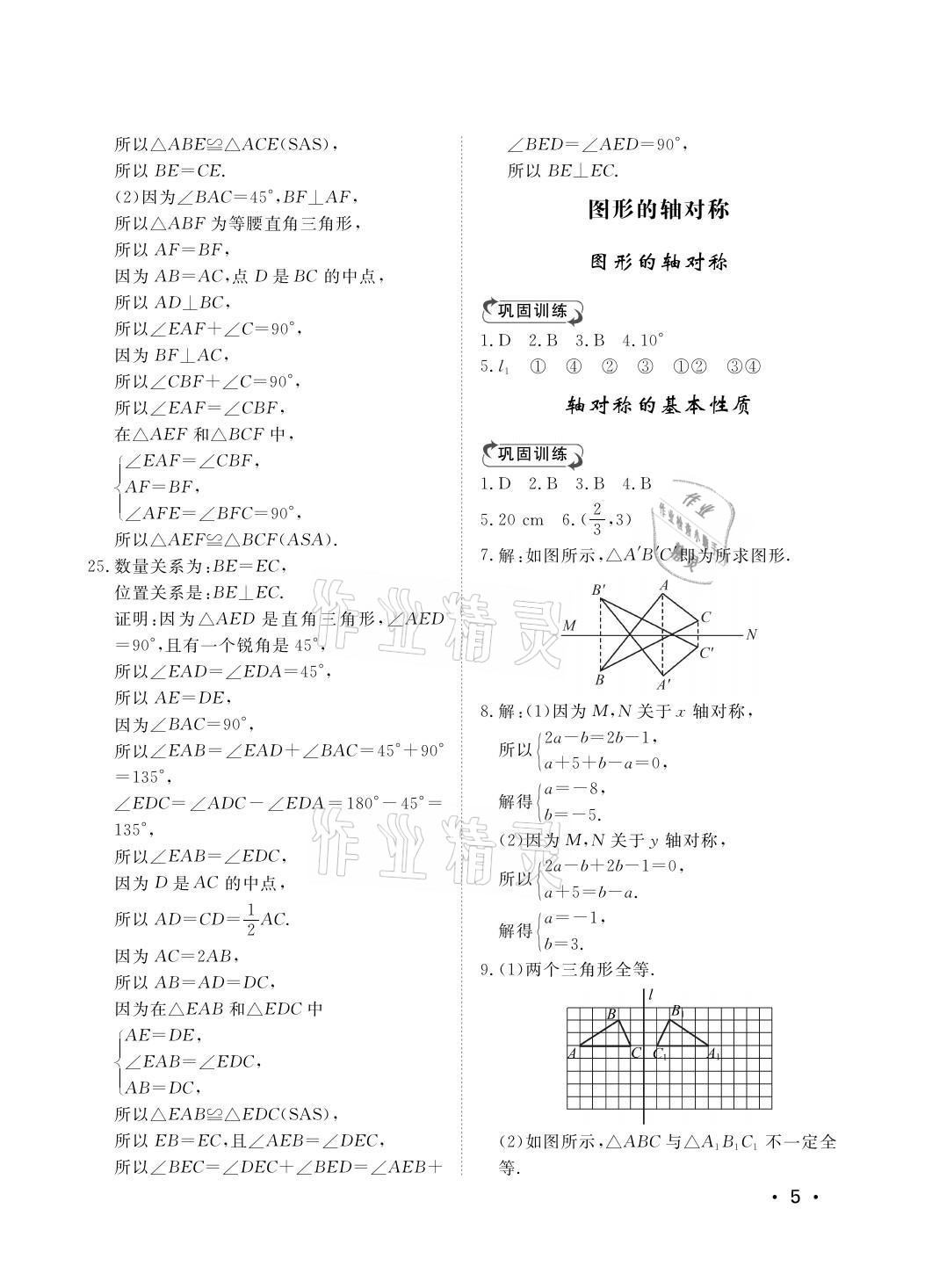 2021年行知天下八年级数学上册青岛版 参考答案第5页